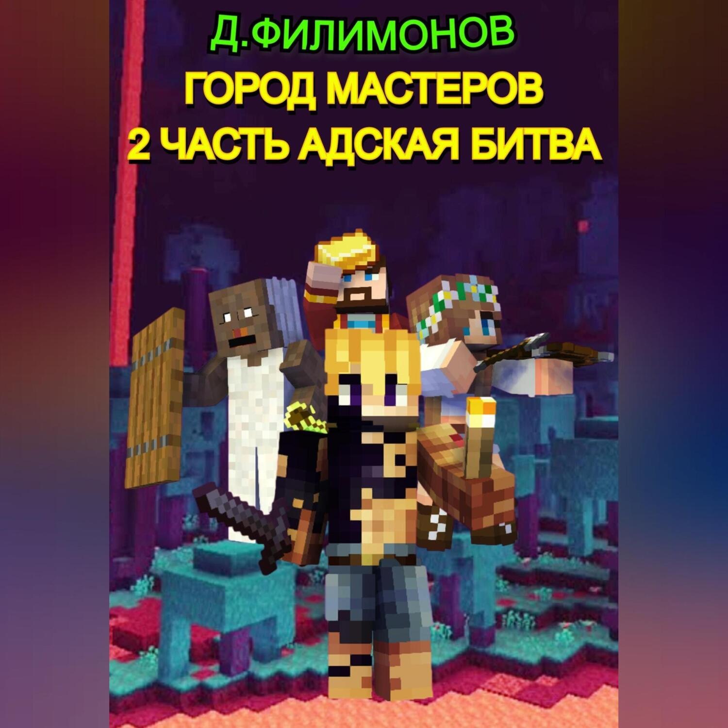 Обложка книги «Город Мастеров. Часть 2. Адская битва»