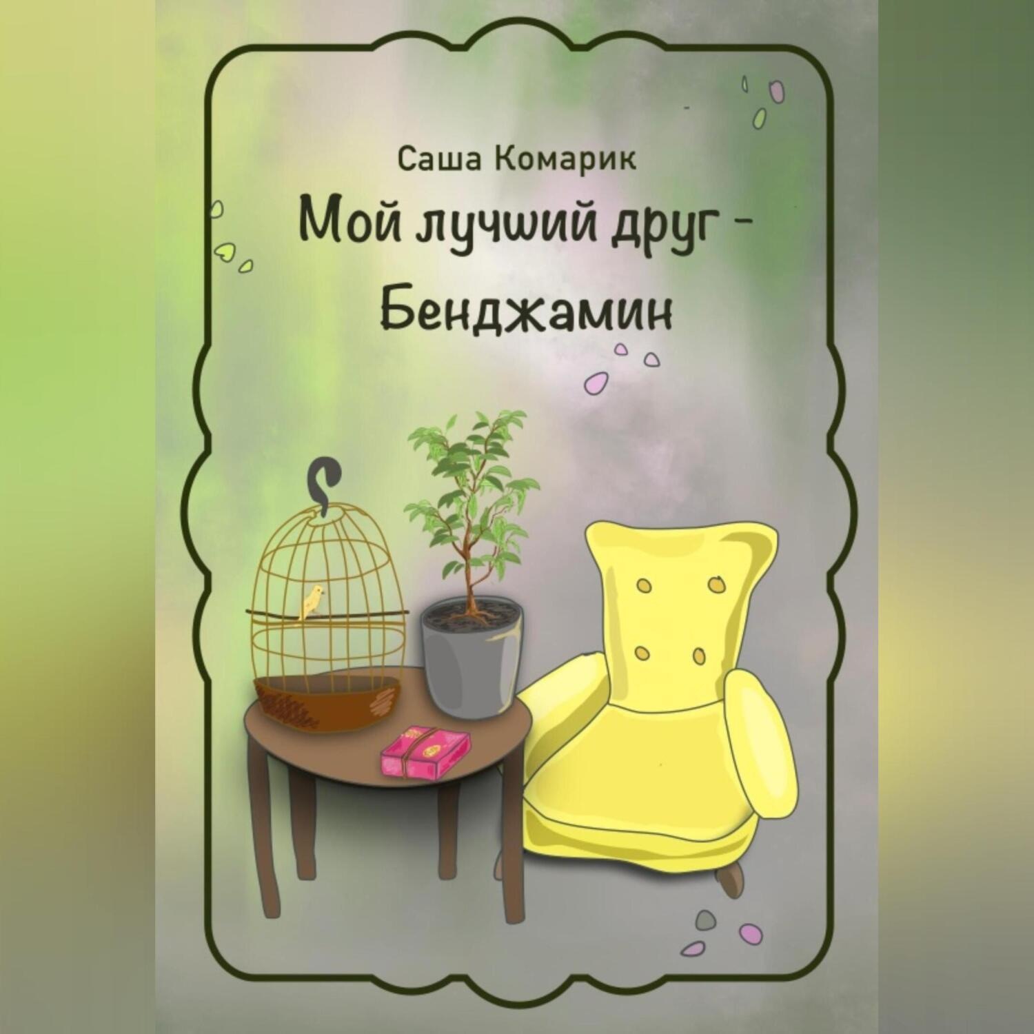 Обложка книги «Мой лучший друг – Бенджамин»
