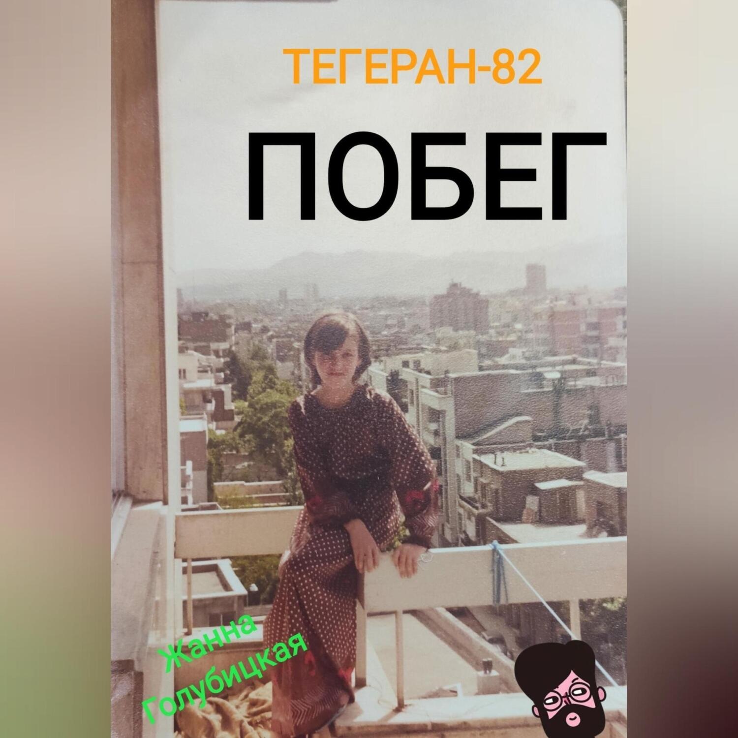 Обложка книги «Тегеран-82. Побег»