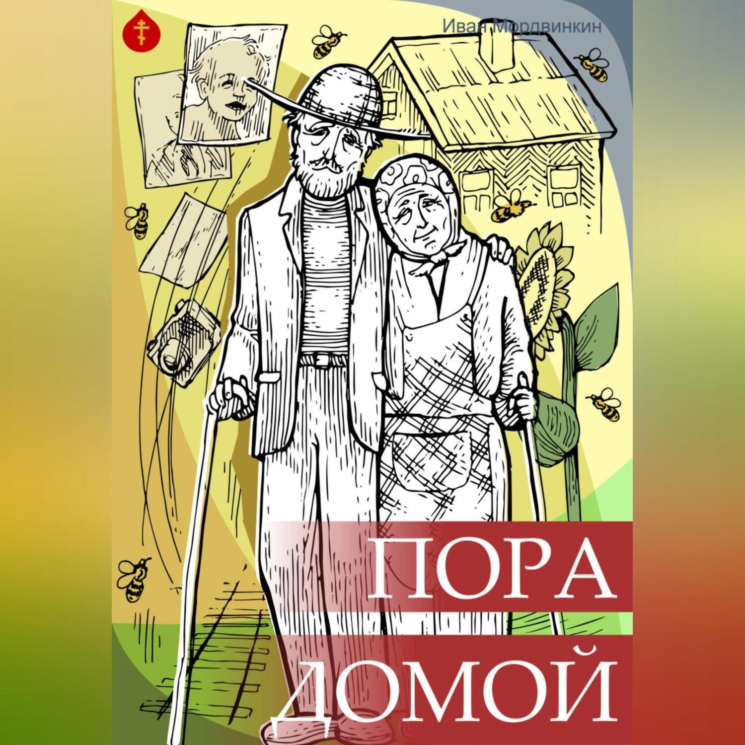Обложка книги «Пора домой»