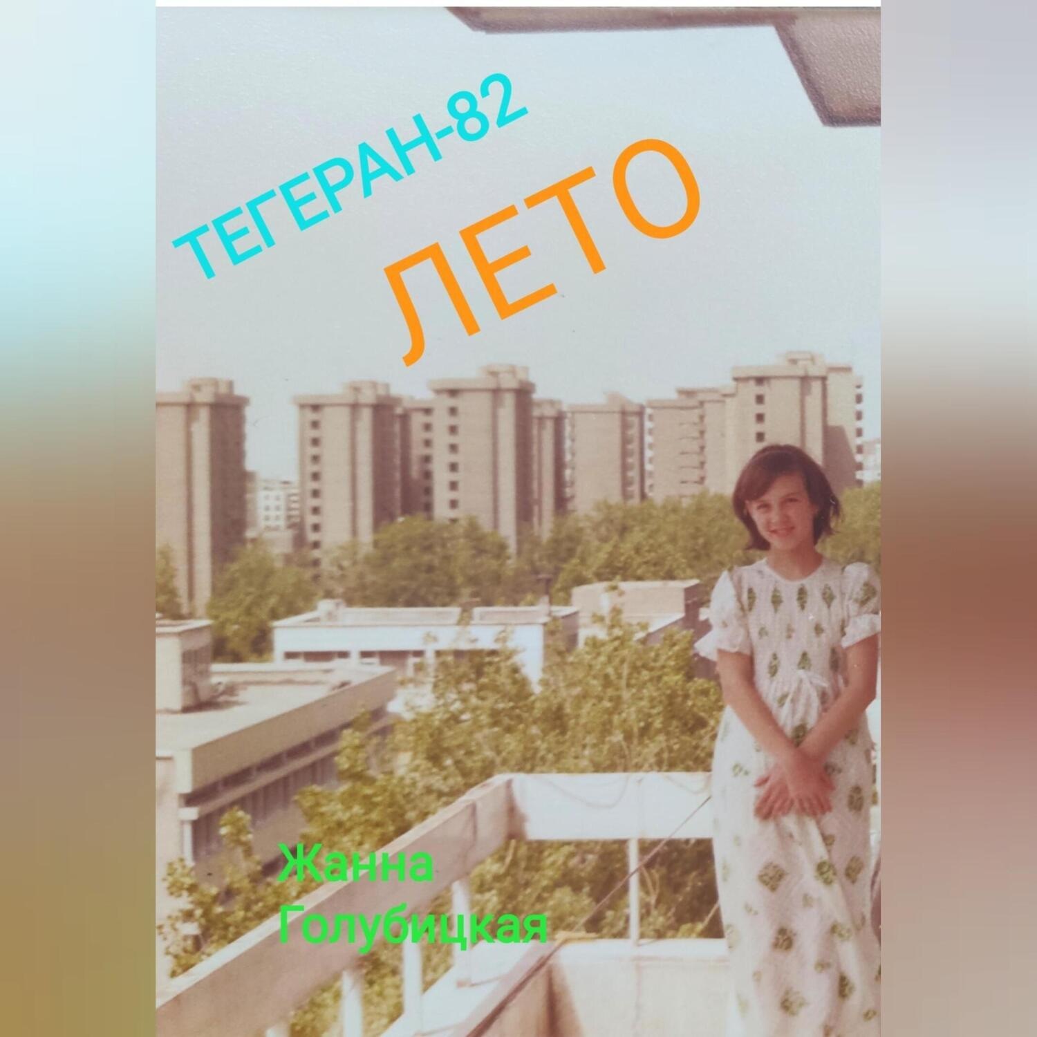 Обложка книги «Тегеран-82. Лето»