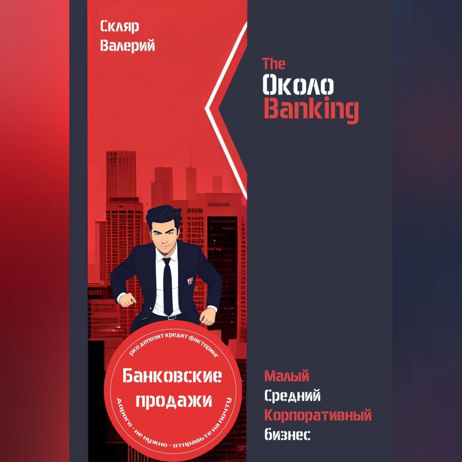 Обложка книги «ОколоBanking»