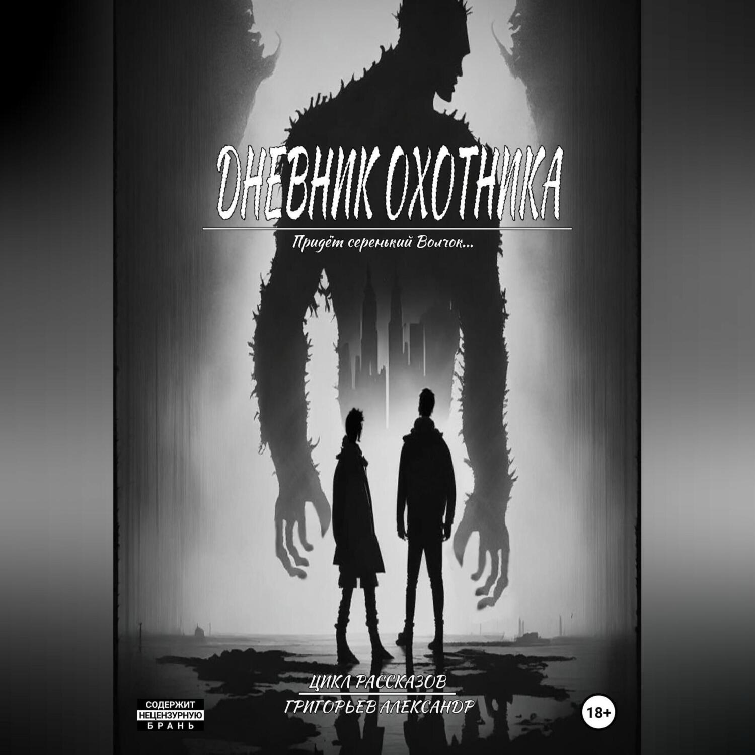 Обложка книги «Дневник охотника»