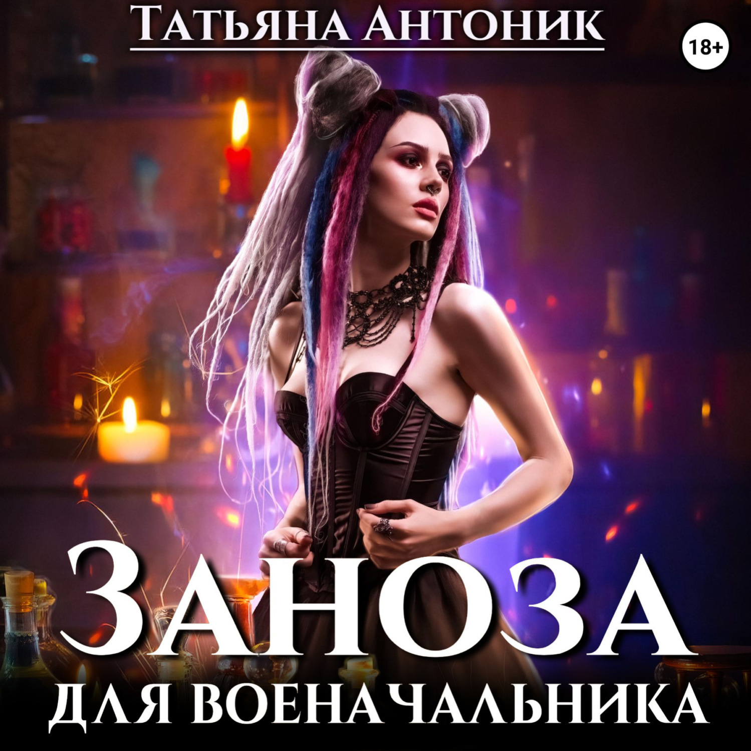Обложка книги «Заноза для военачальника»