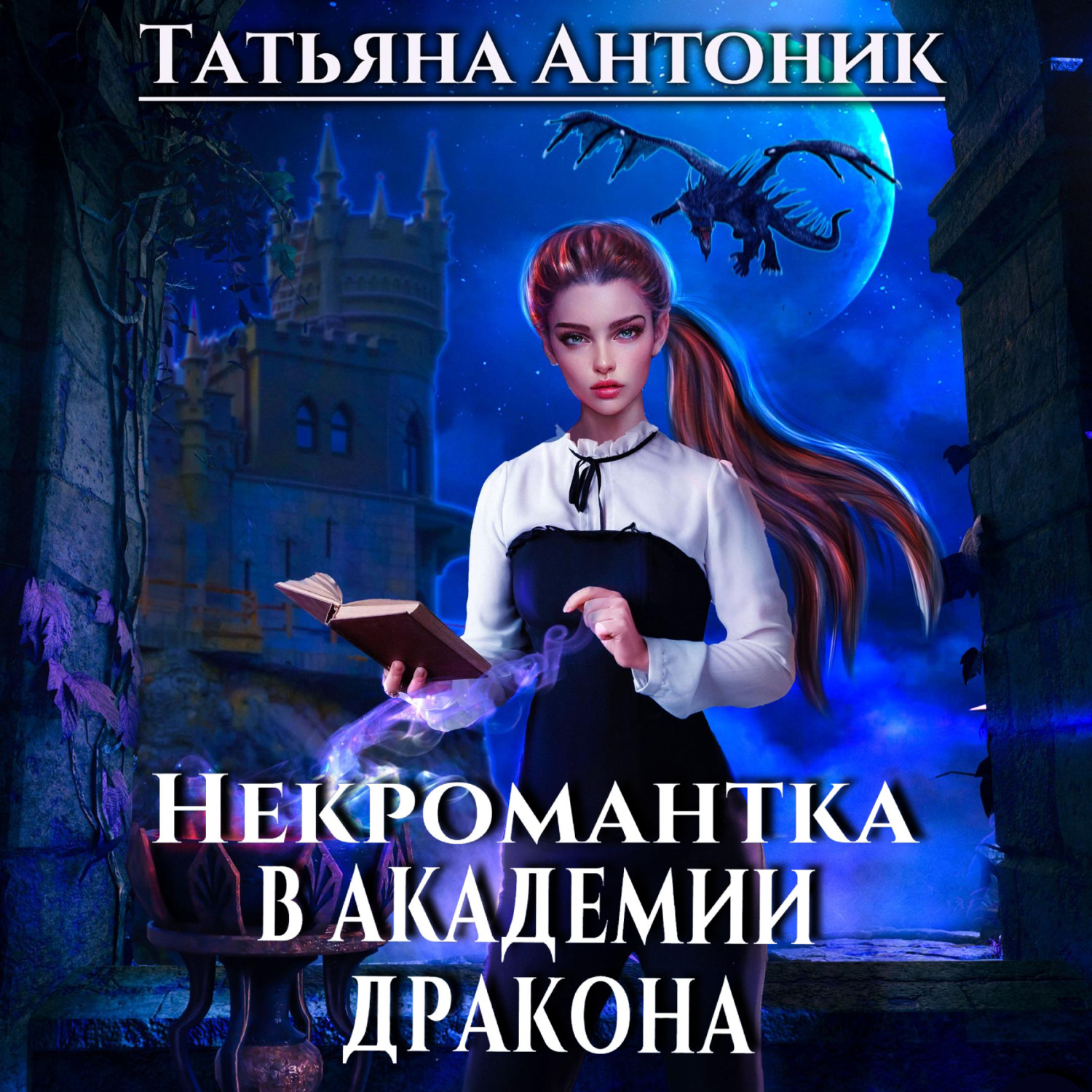 Обложка книги «Некромантка в академии дракона»