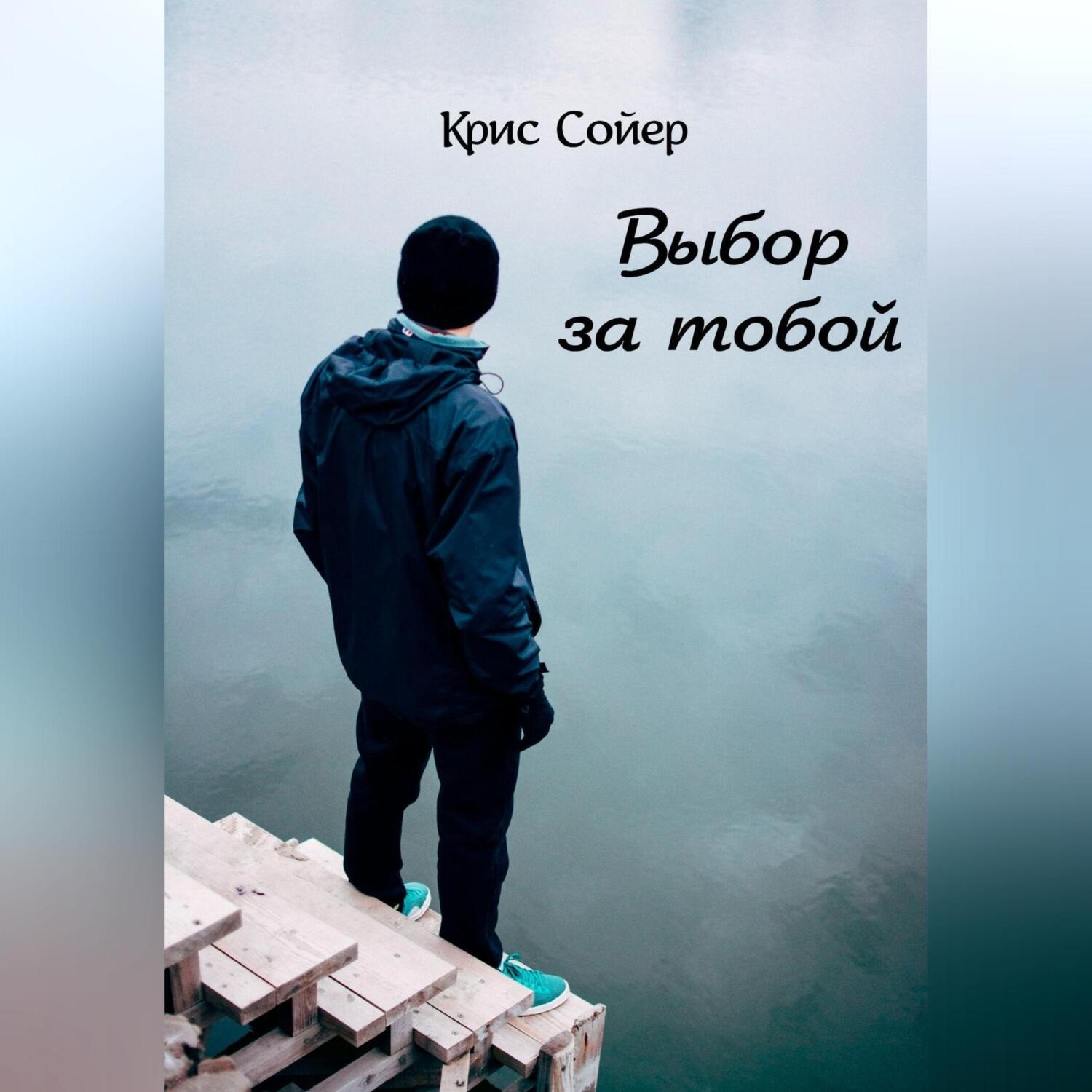 Обложка книги «Выбор за тобой»