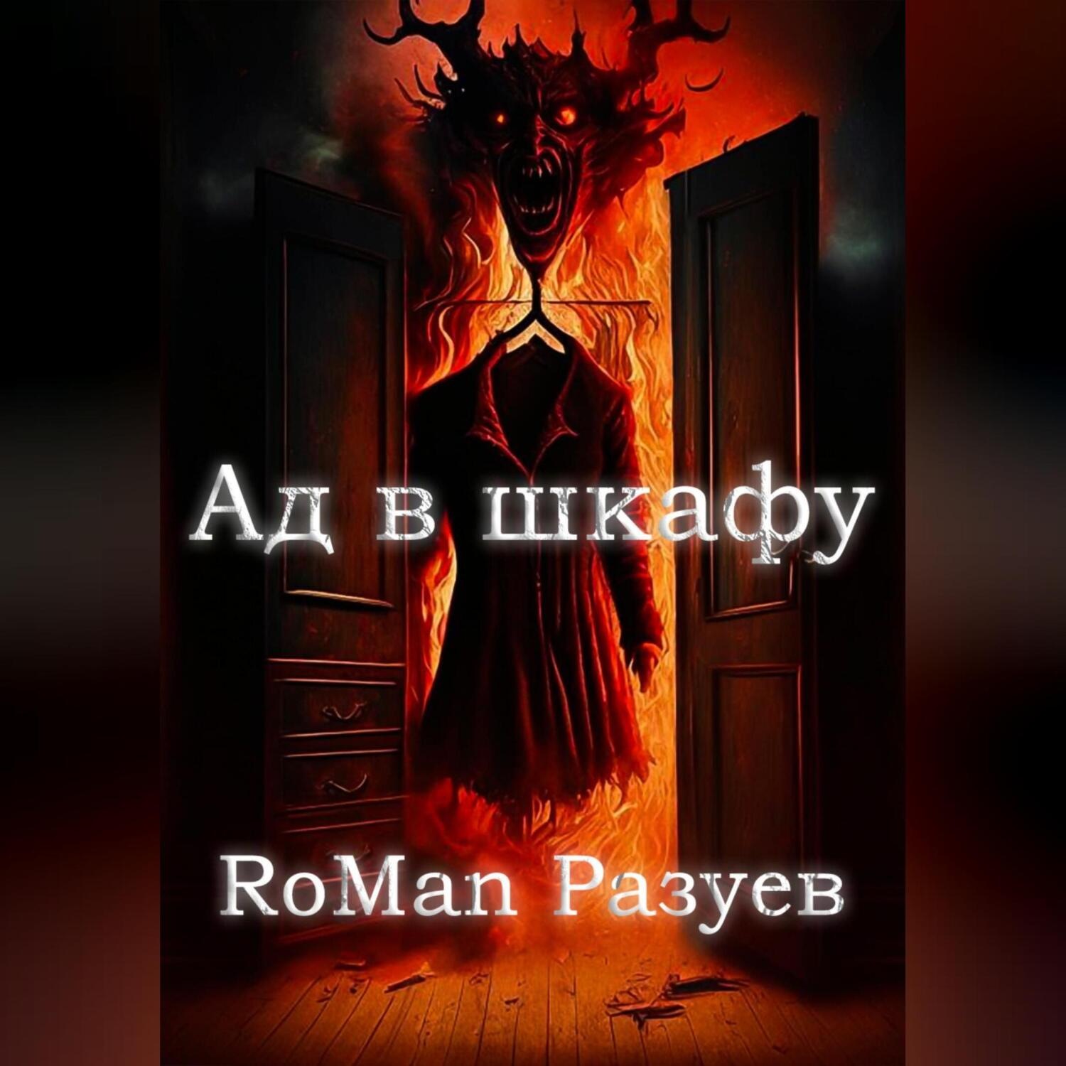 Обложка книги «Ад в шкафу»