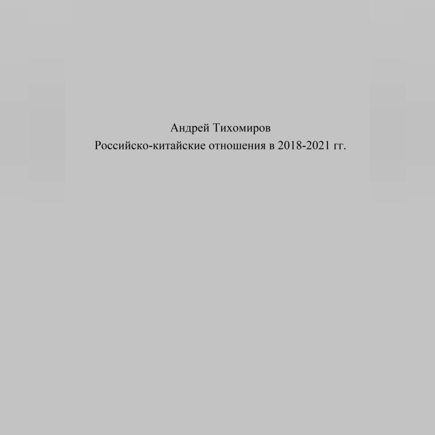 Обложка книги «Российско-китайские отношения в 2018–2021 гг.»