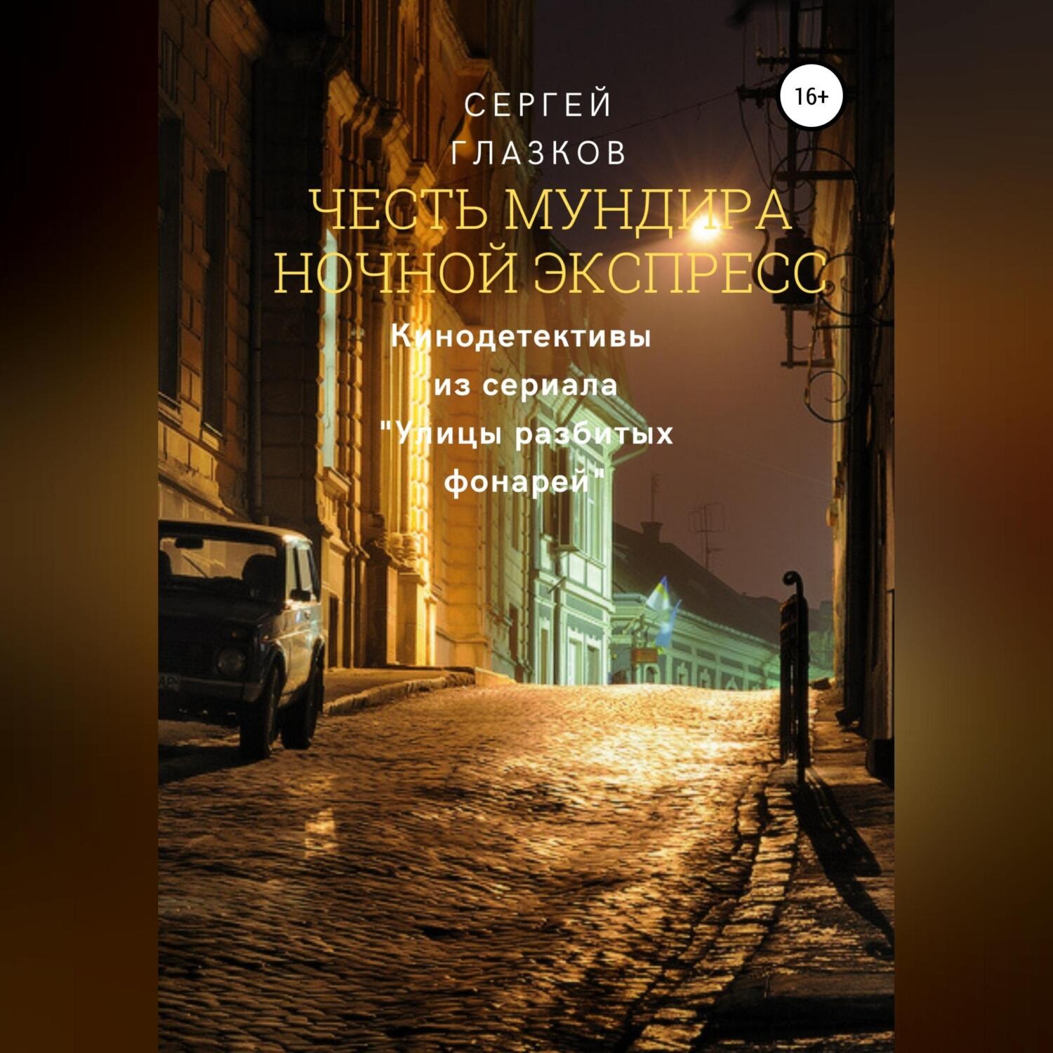 Обложка книги «Честь мундира. Ночной экспресс»
