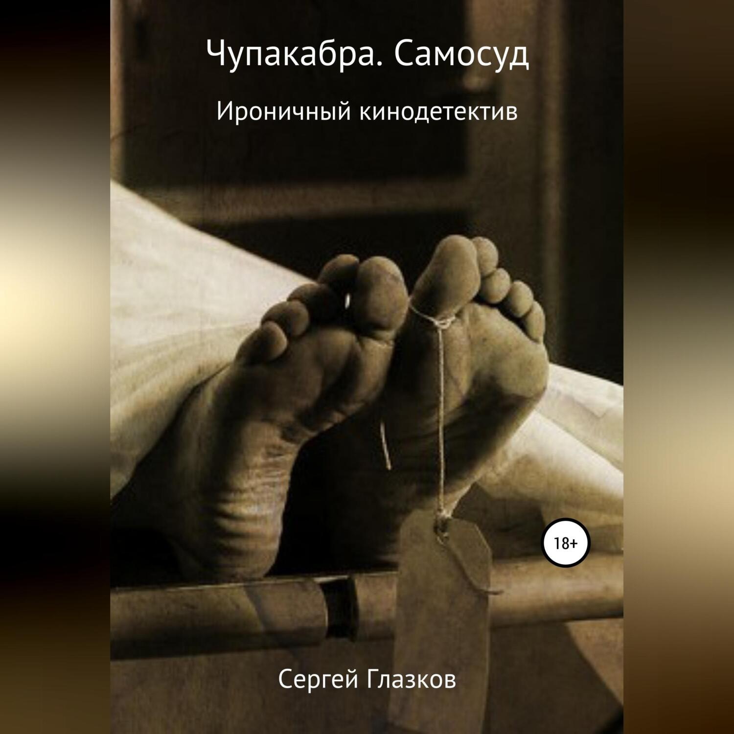Обложка книги «Чупакабра. Самосуд»