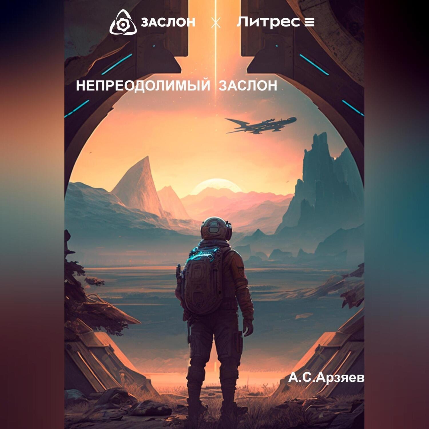 Обложка книги «Непреодолимый заслон»