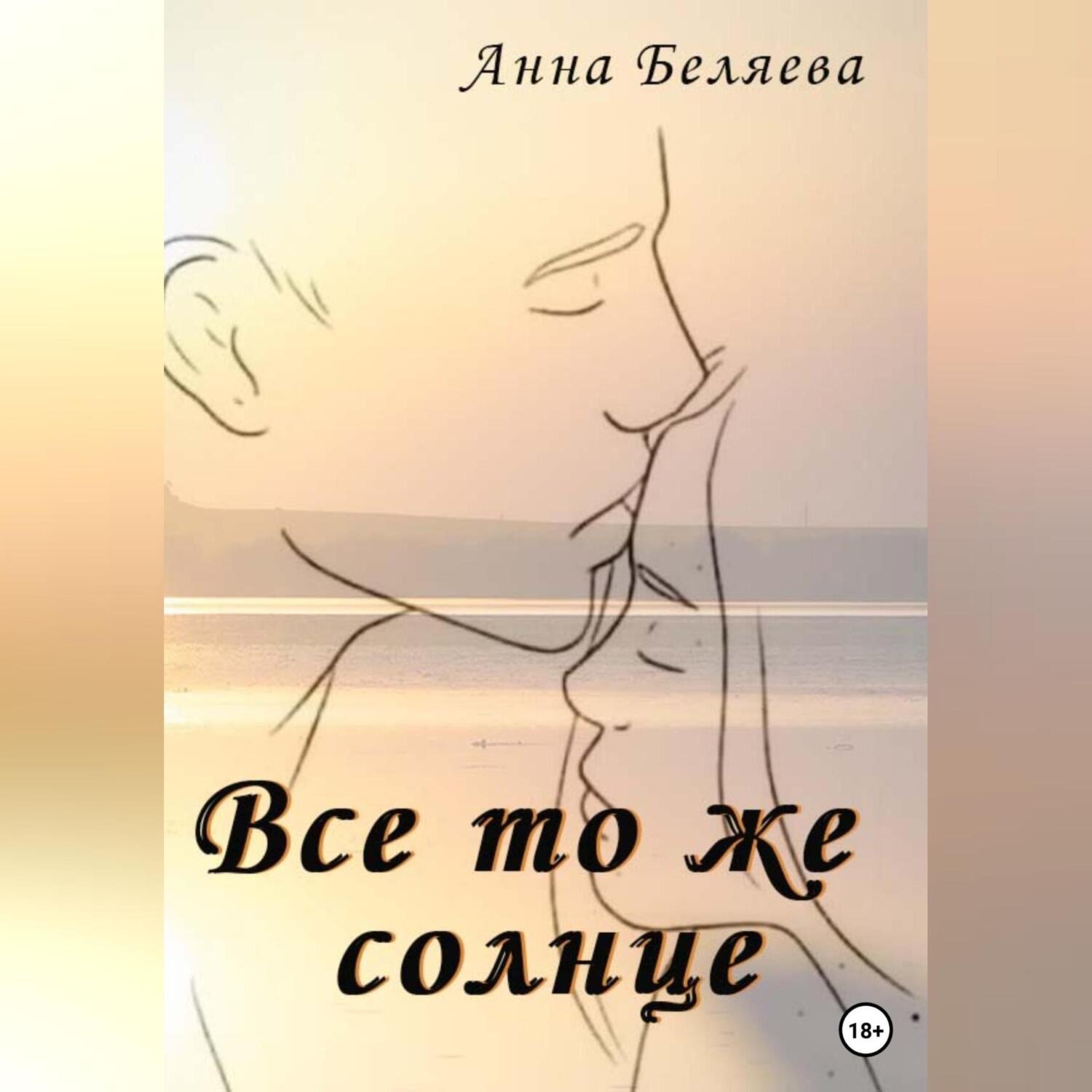Обложка книги «Все то же солнце»