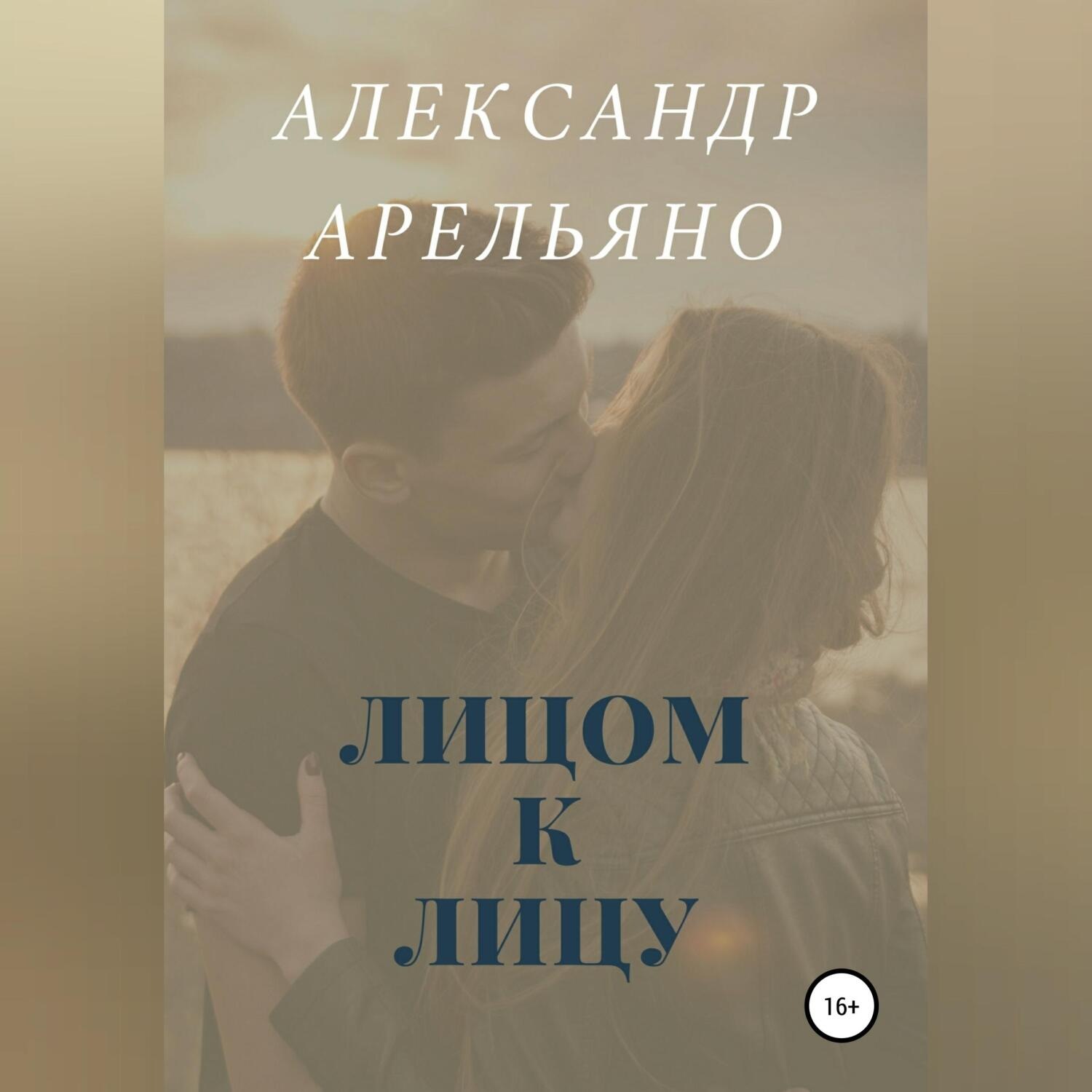 Обложка книги «Лицом к лицу»