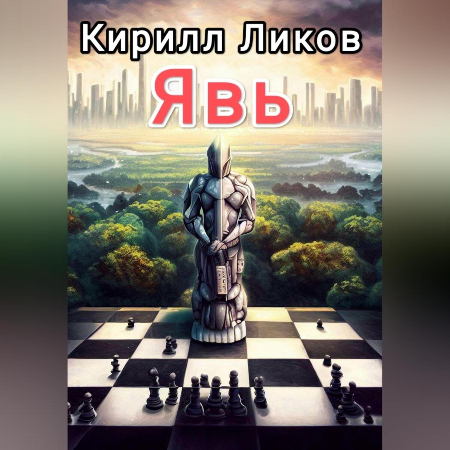 Обложка книги «Явь»