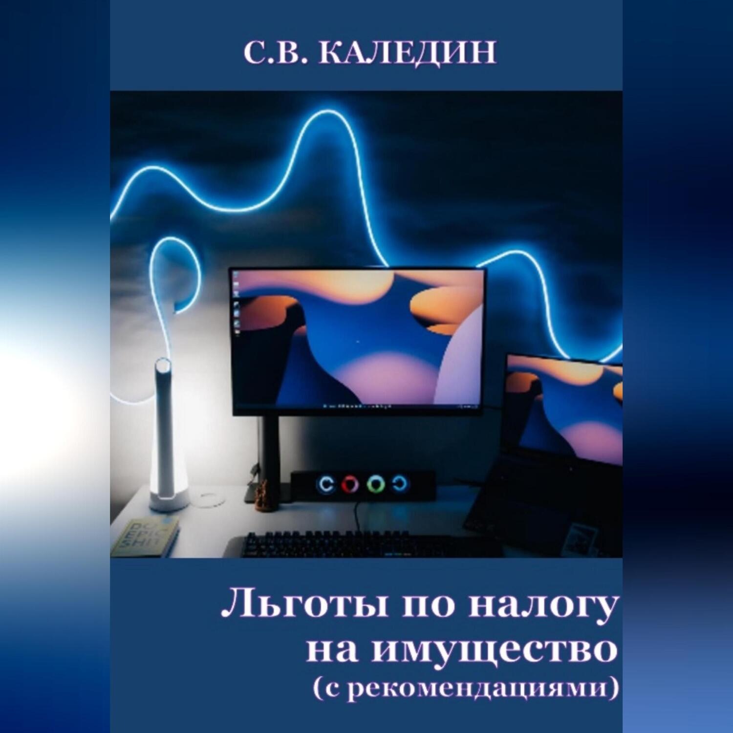 Обложка книги «Льготы по налогу на имущество. С рекомендациями»