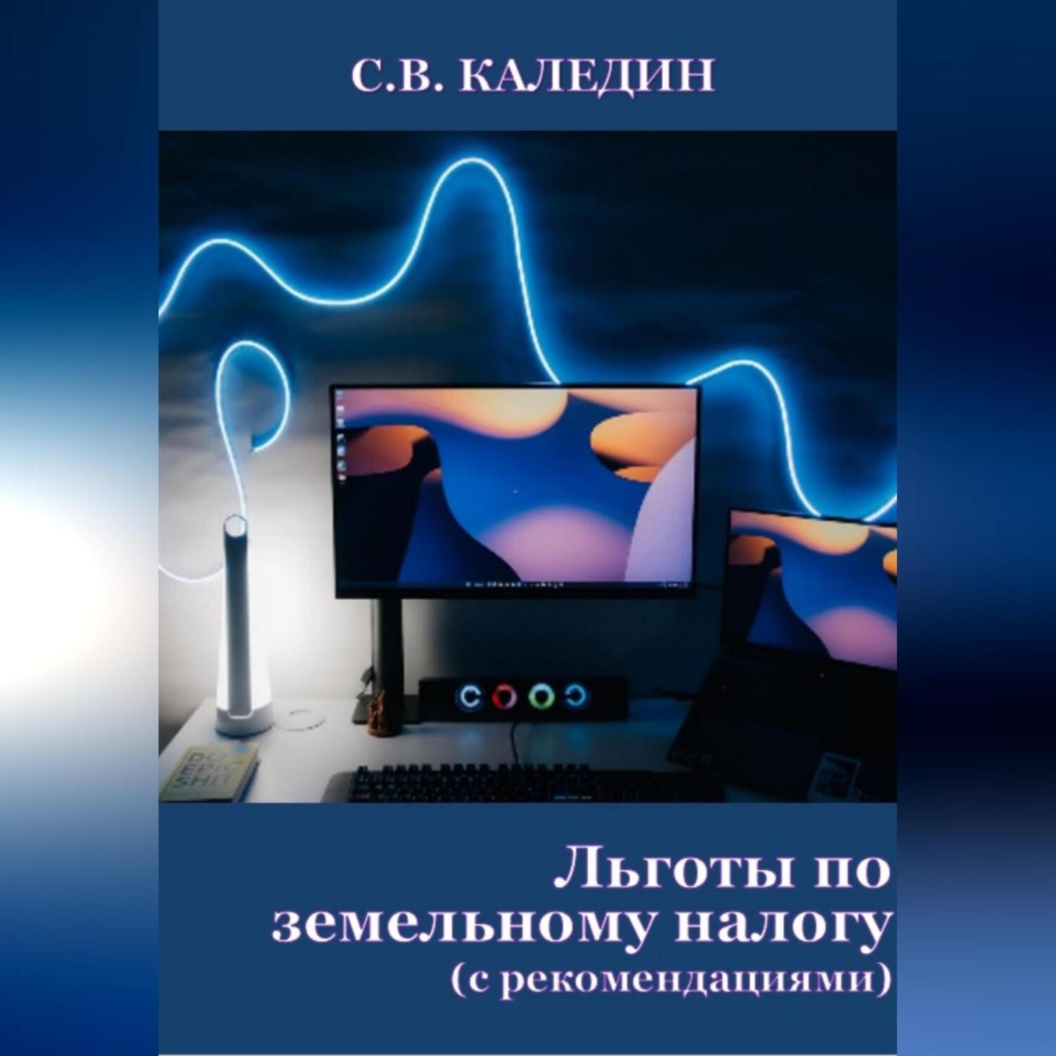 Обложка книги «Льготы по земельному налогу. С рекомендациями»