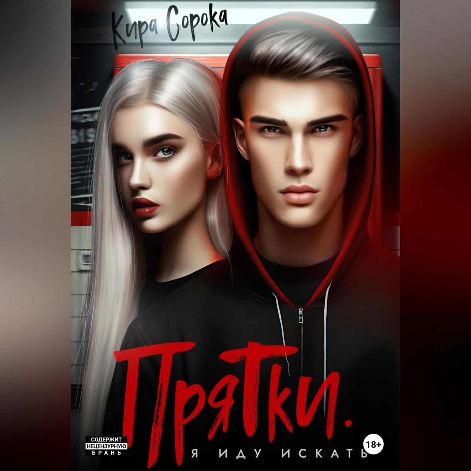 Обложка книги «Прятки. Я иду искать»