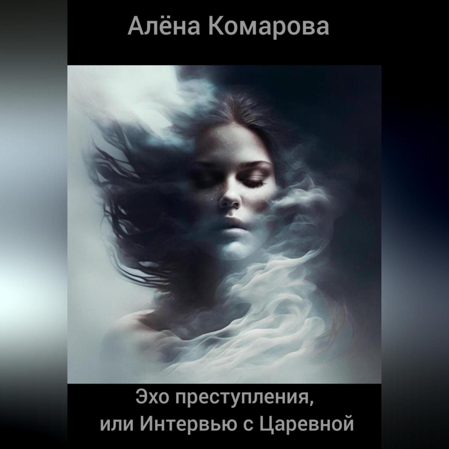 Обложка книги «Эхо преступления, или Интервью с Царевной»