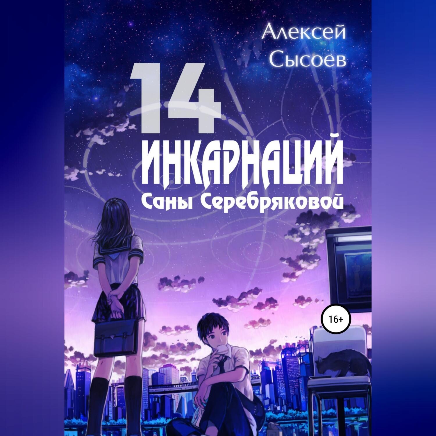 Обложка книги «14 инкарнаций Саны Серебряковой»