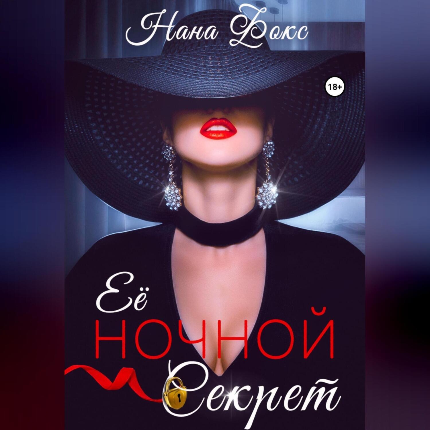 Обложка книги «Её ночной секрет»