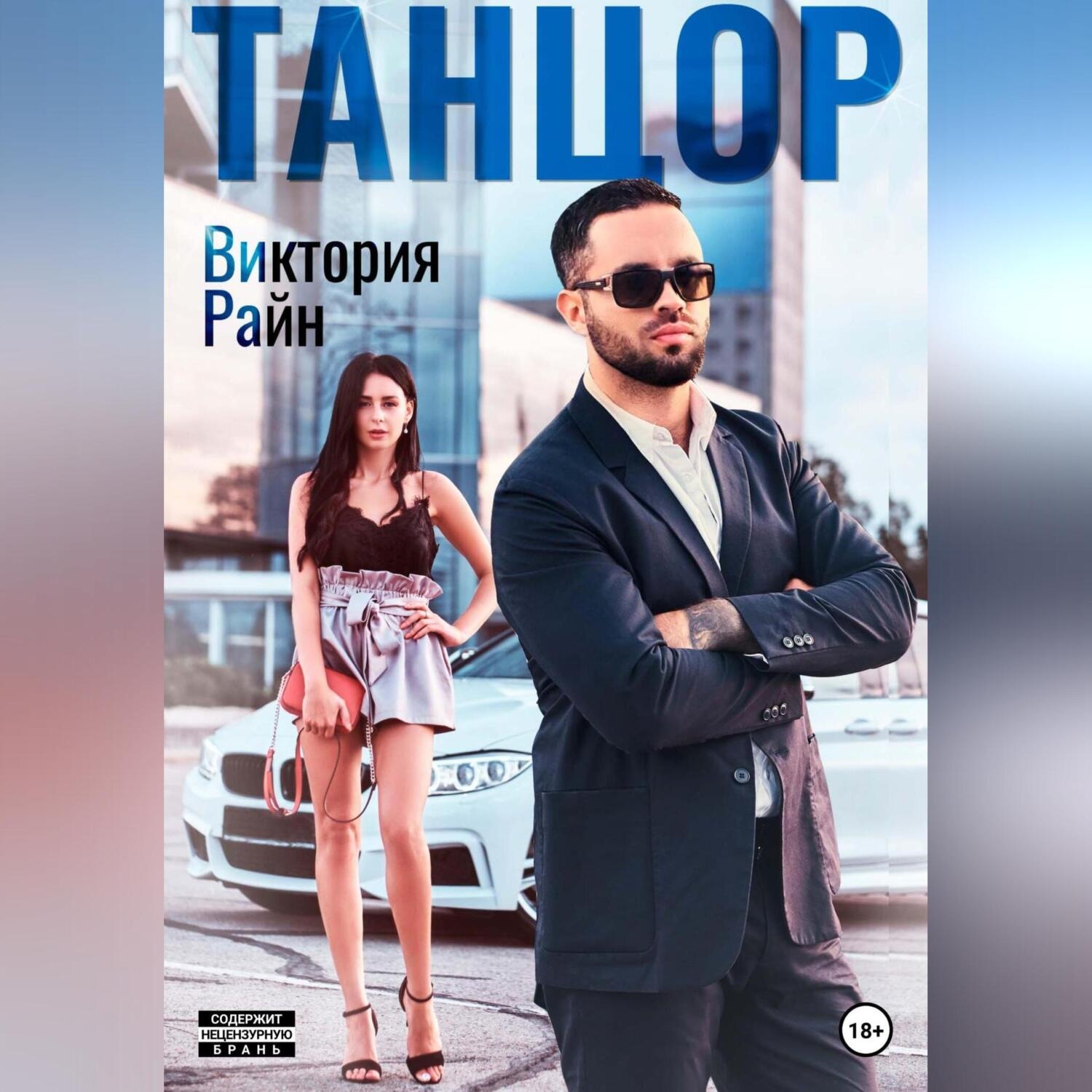 Обложка книги «Танцор»