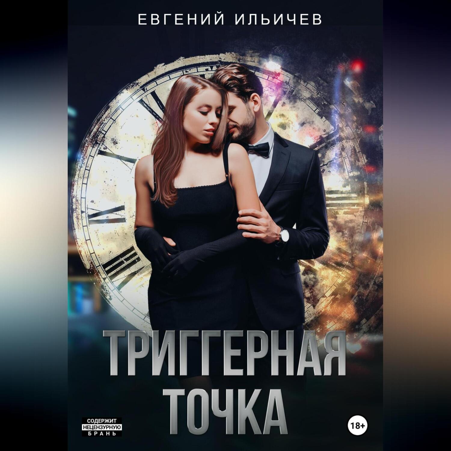 Обложка книги «Триггерная точка»