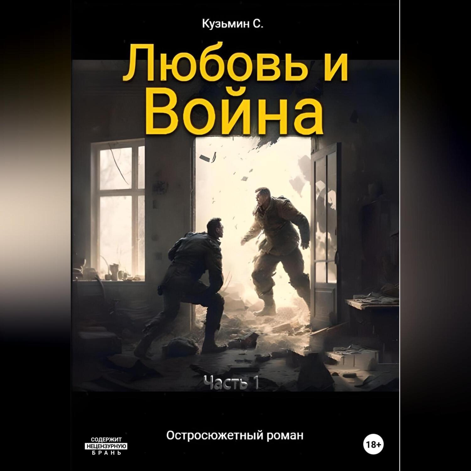Обложка книги «Любовь и Война»