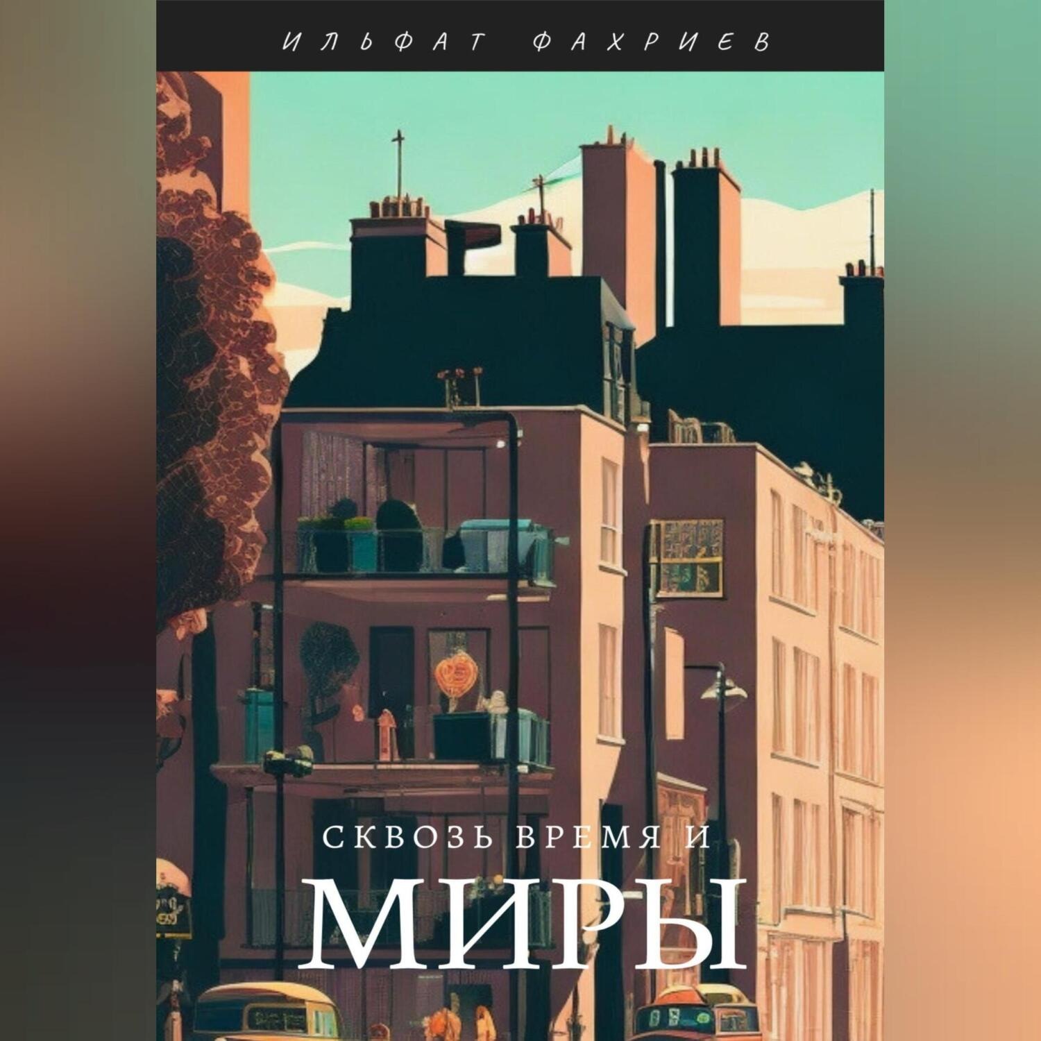 Обложка книги «Сквозь время и миры»