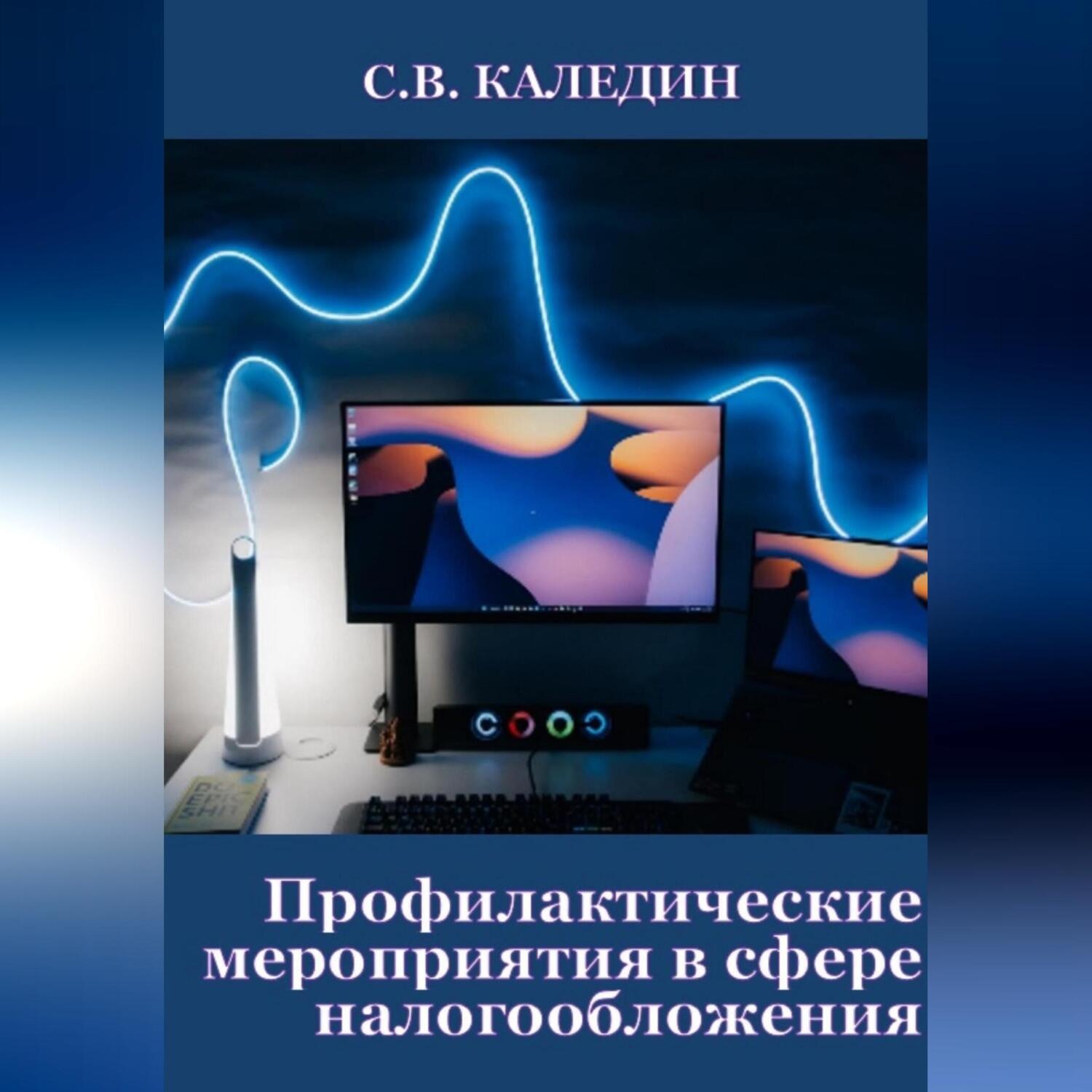 Обложка книги «Профилактические мероприятия в сфере налогообложения»