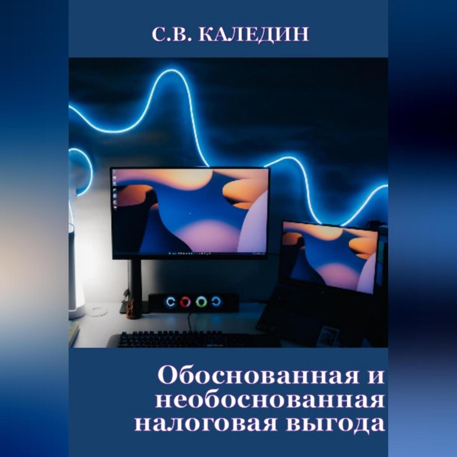 Обложка книги «Обоснованная и необоснованная налоговая выгода»