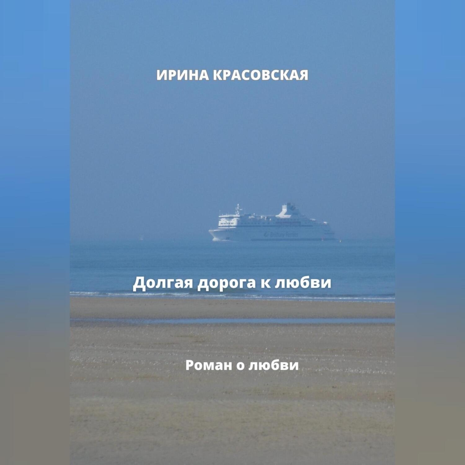 Обложка книги «Долгая дорога к любви»