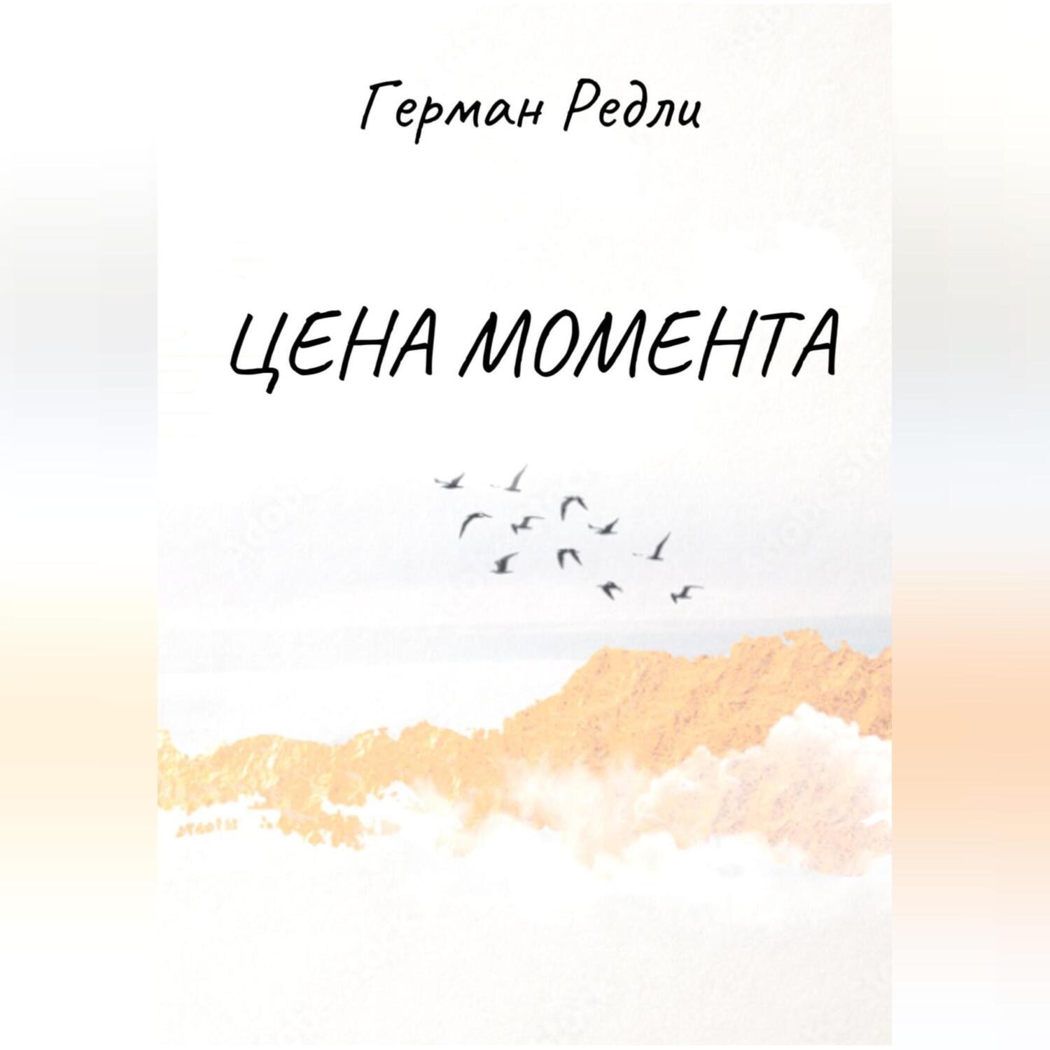 Обложка книги «Цена момента»