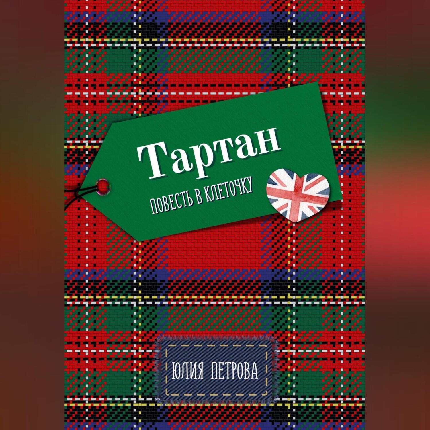Обложка книги «Тартан»