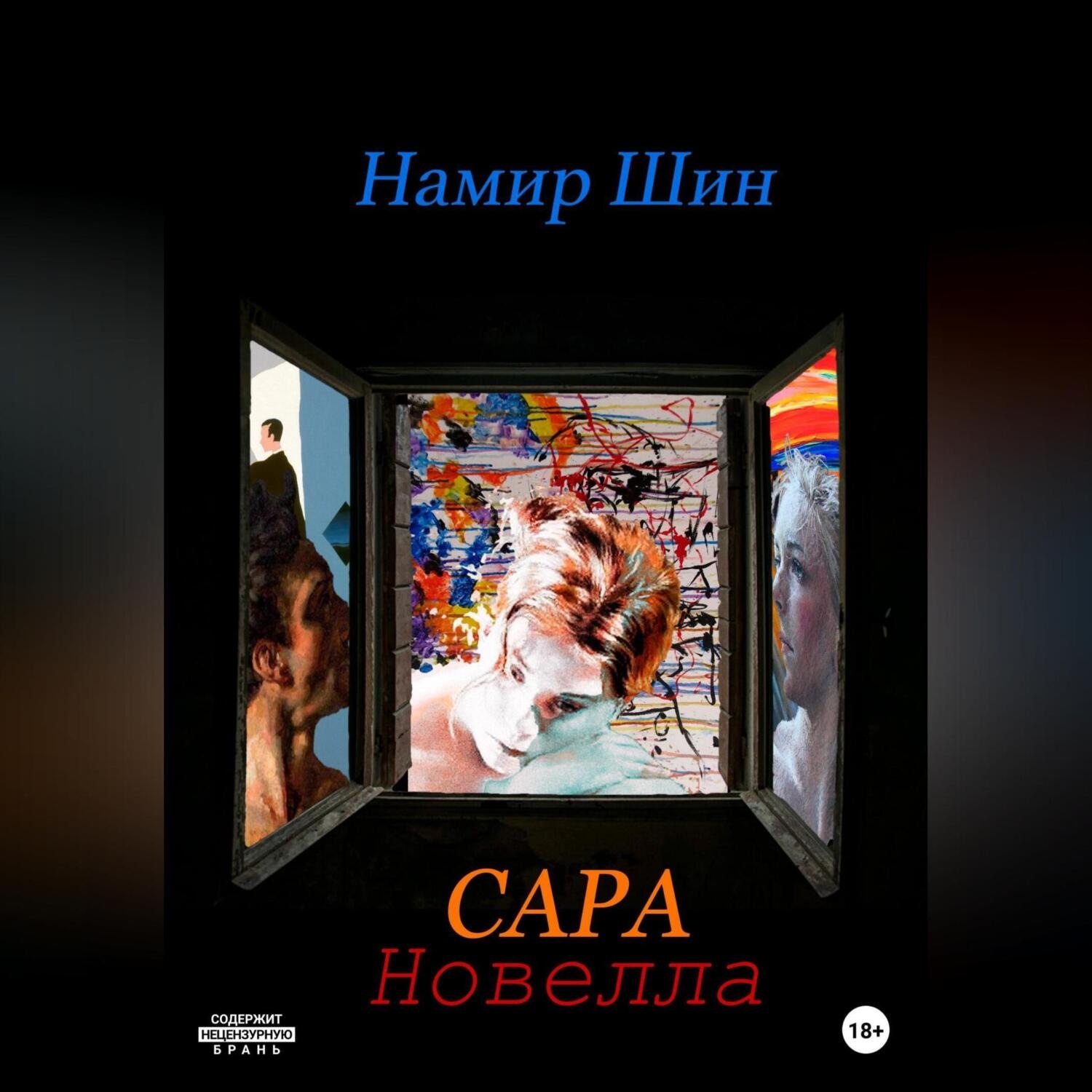 Обложка книги «Сара»