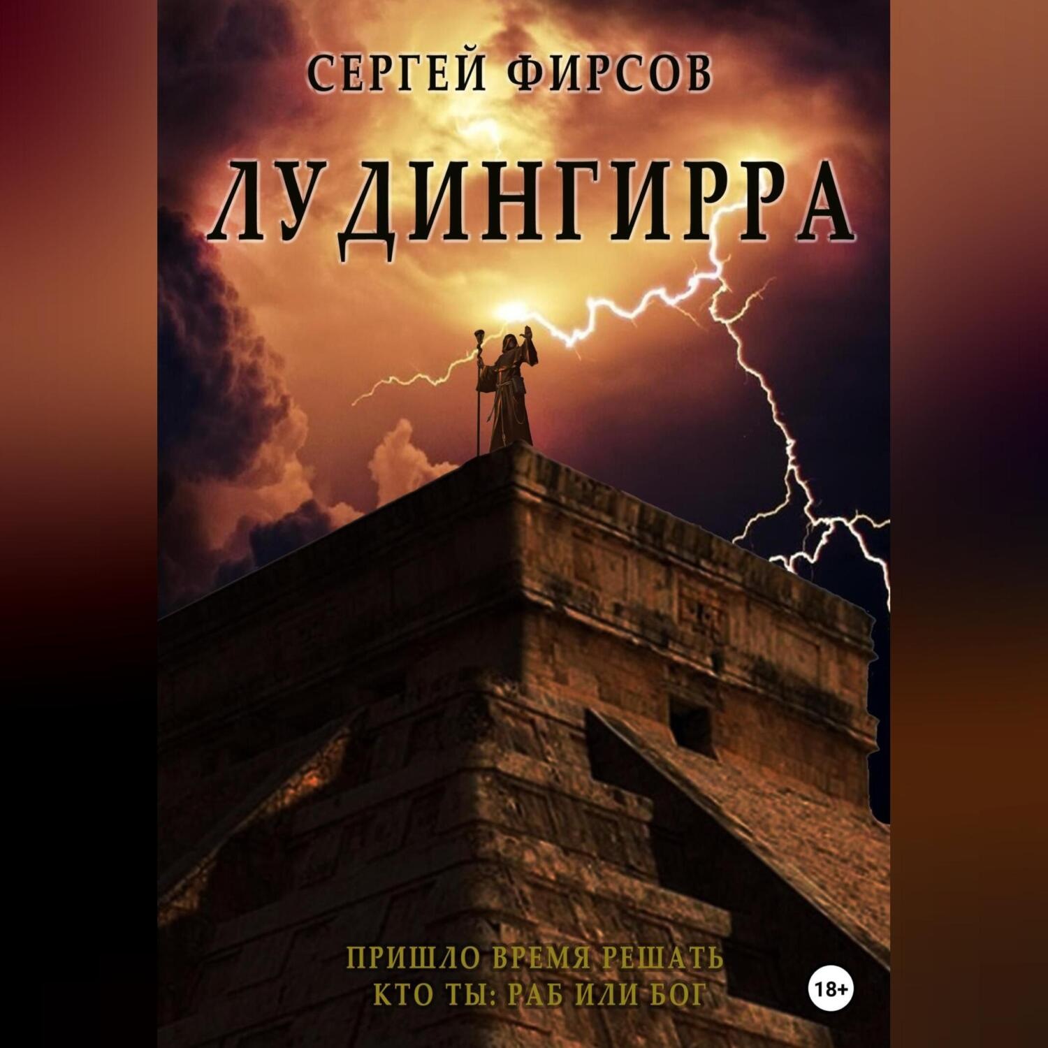 Обложка книги «Лудингирра»