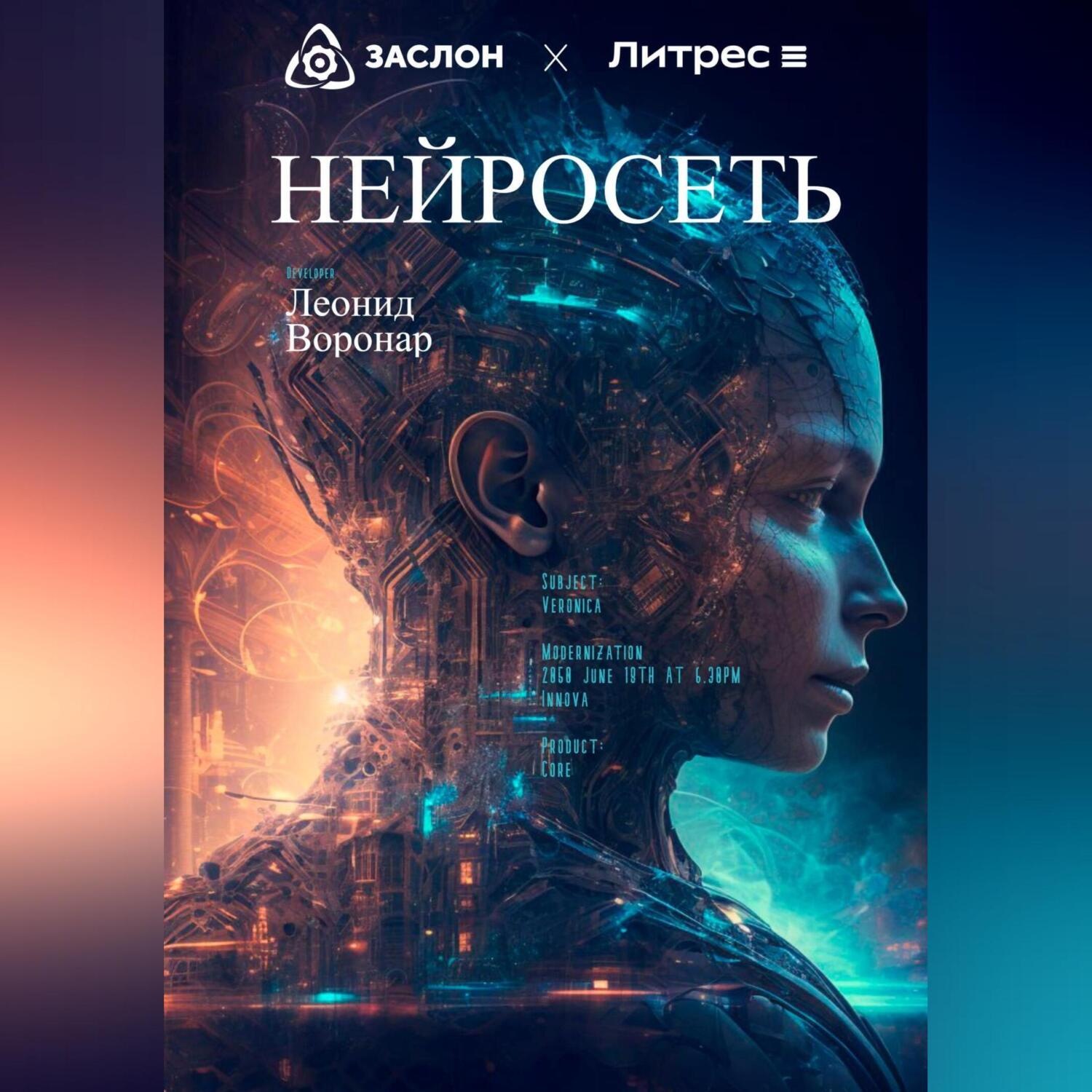 Обложка книги «Нейросеть»