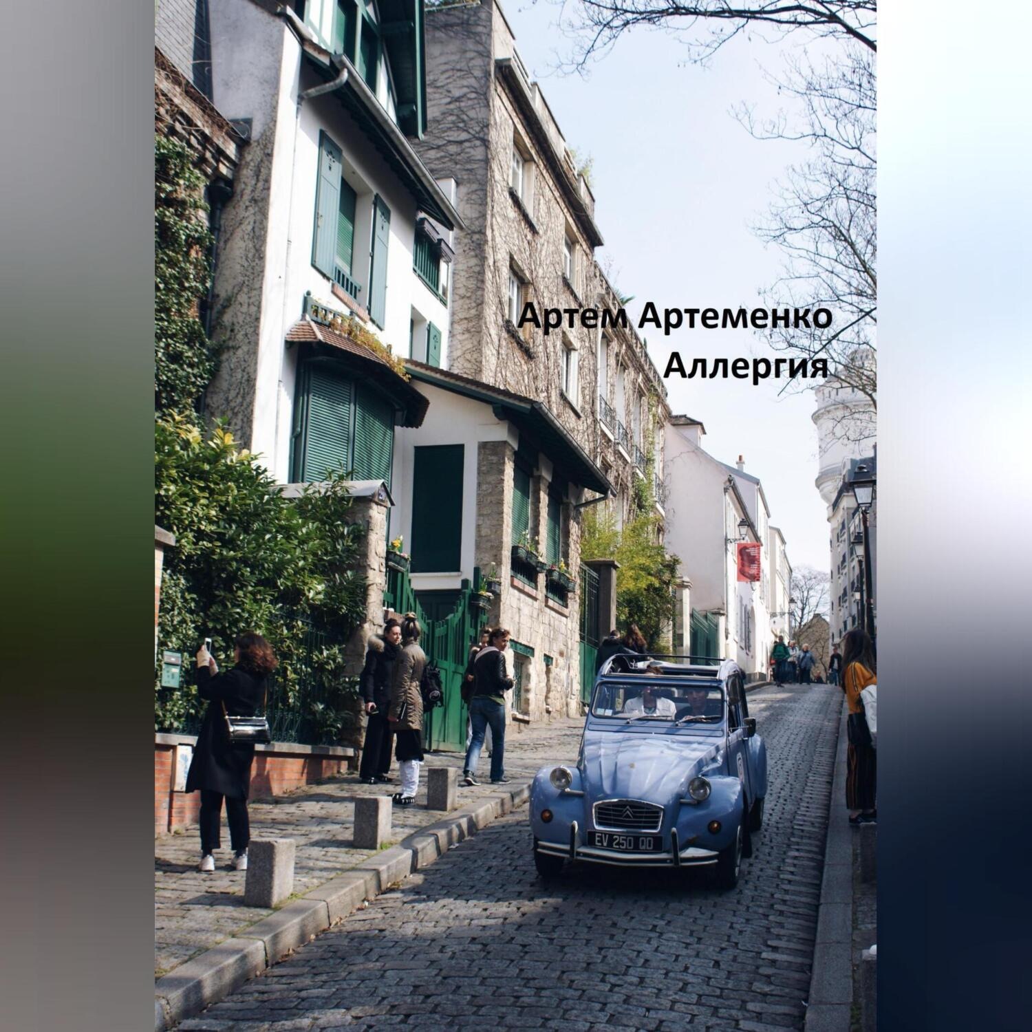 Обложка книги «Аллергия»