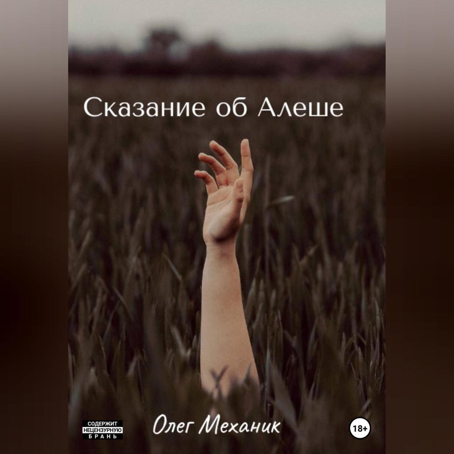Обложка книги «Сказание об Алёше»