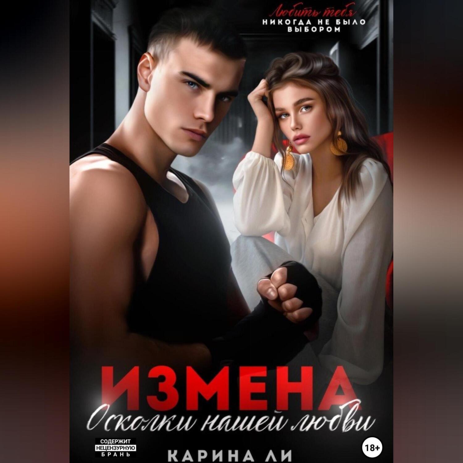 Обложка книги «Измена. Осколки нашей любви»