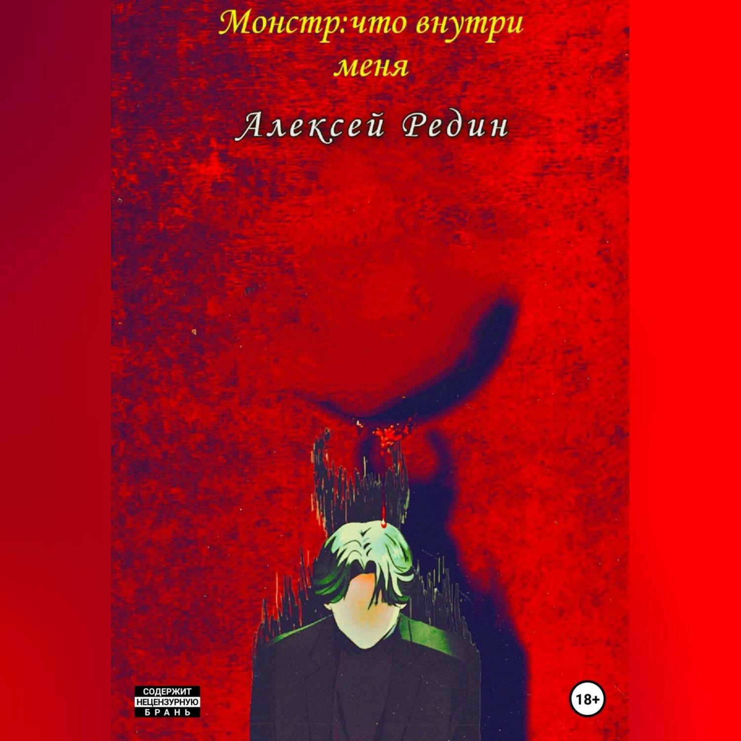 Обложка книги «Монстр: что внутри меня»