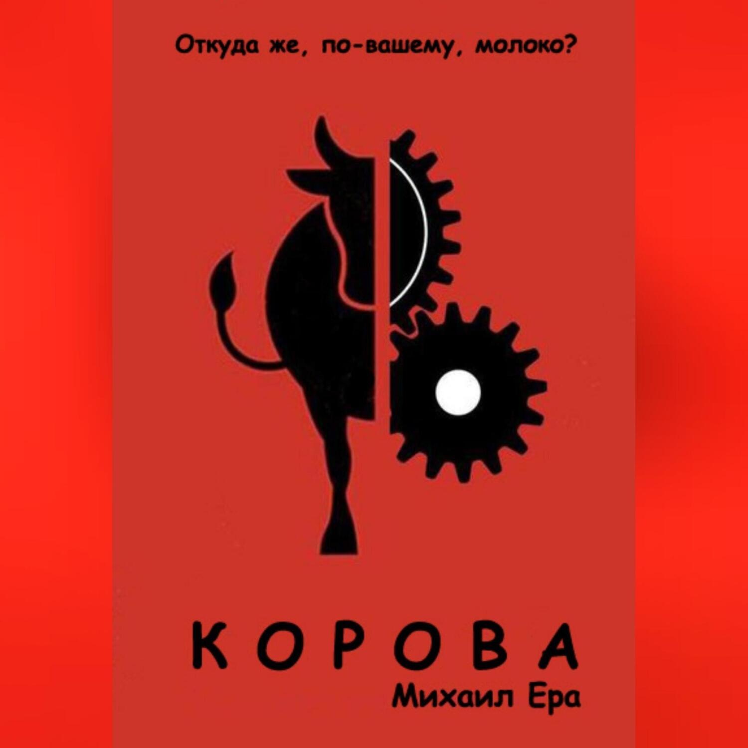 Обложка книги «Корова»