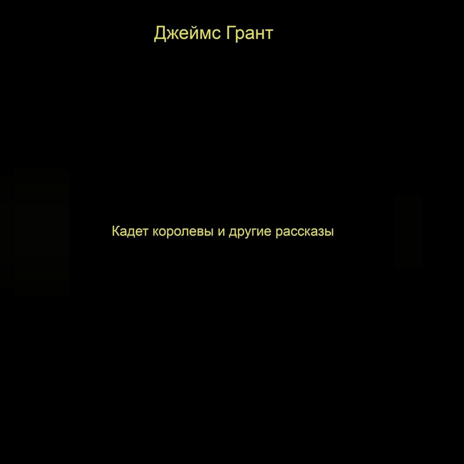 Обложка книги «Кадет королевы и другие рассказы»