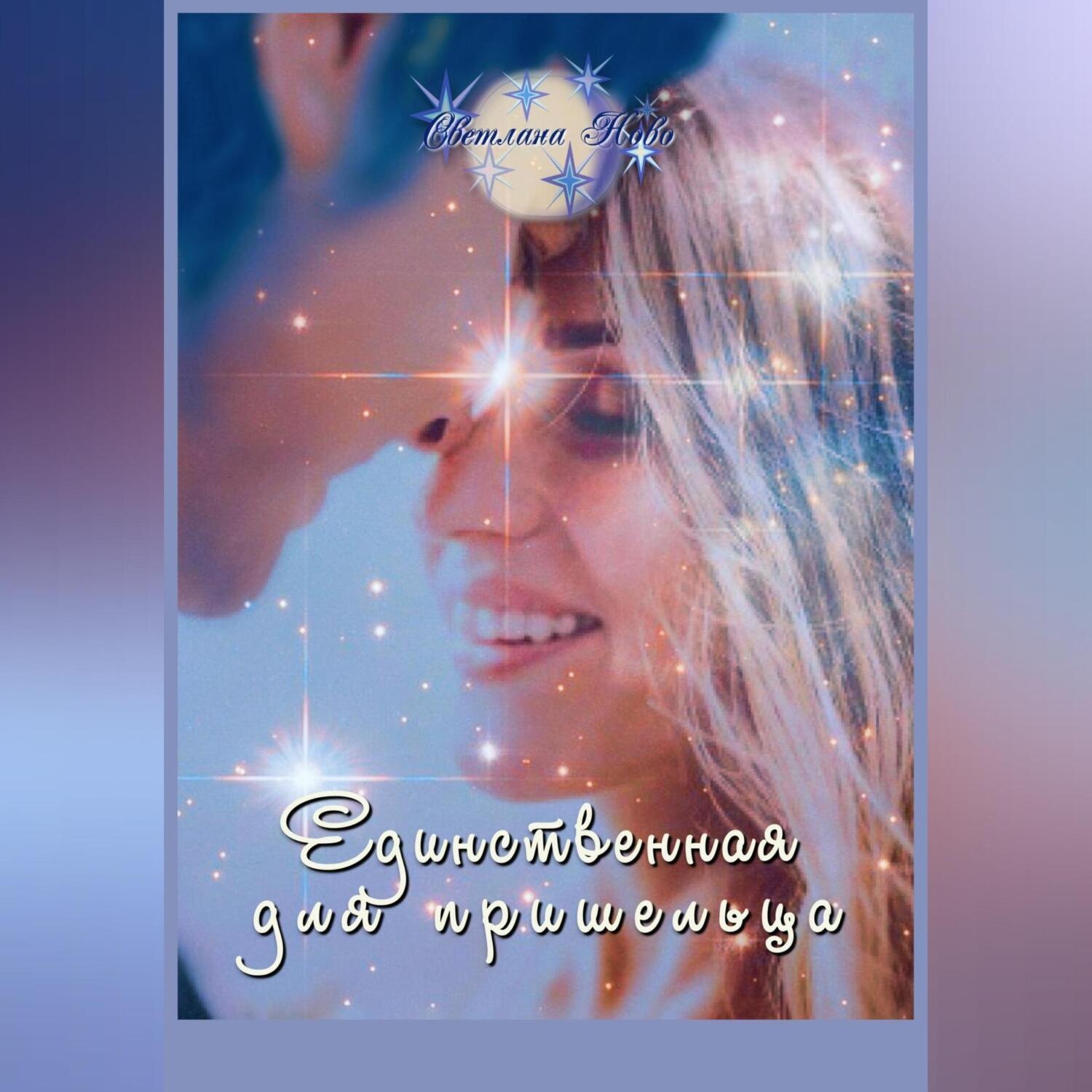 Обложка книги «Единственная для пришельца»