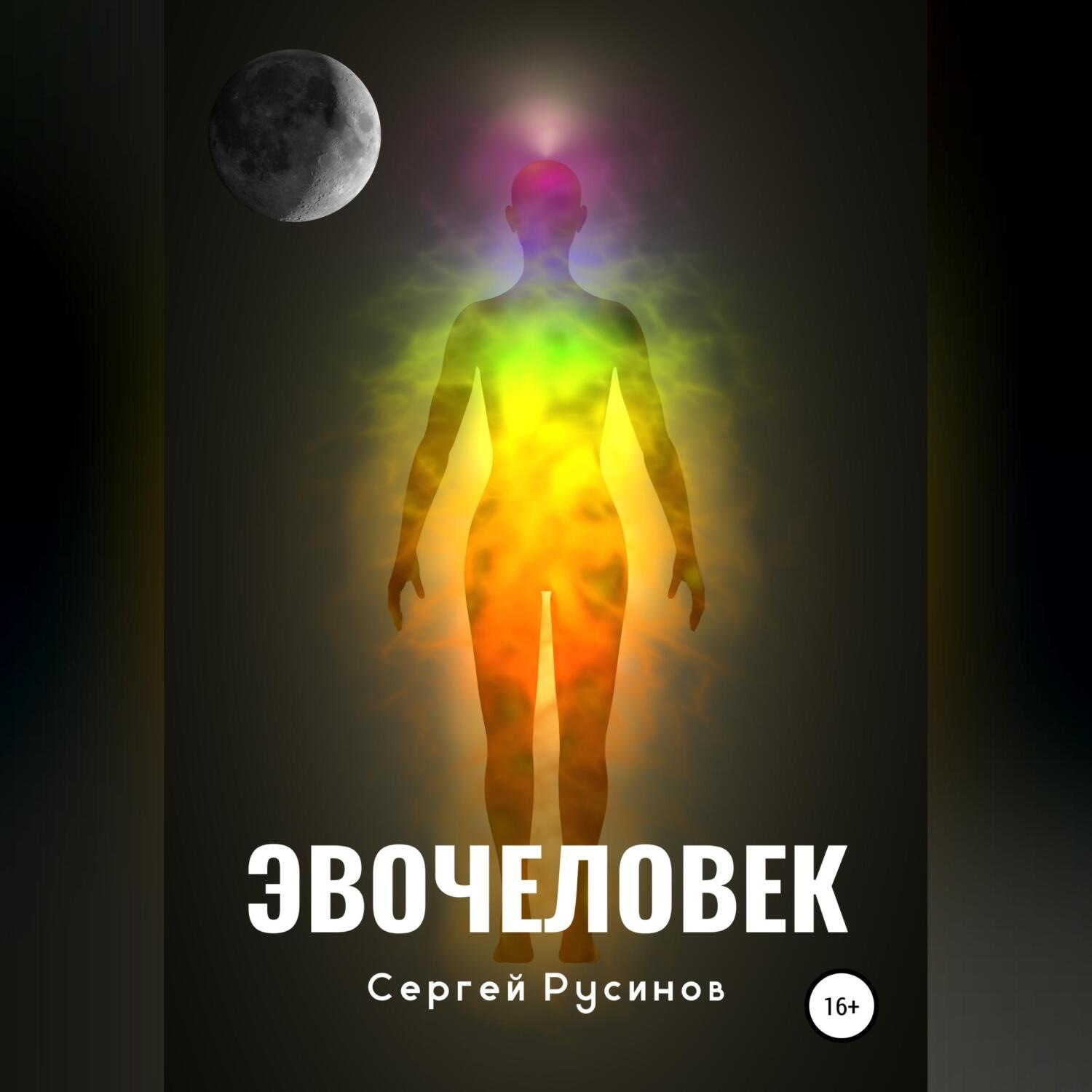Обложка книги «Эвочеловек»
