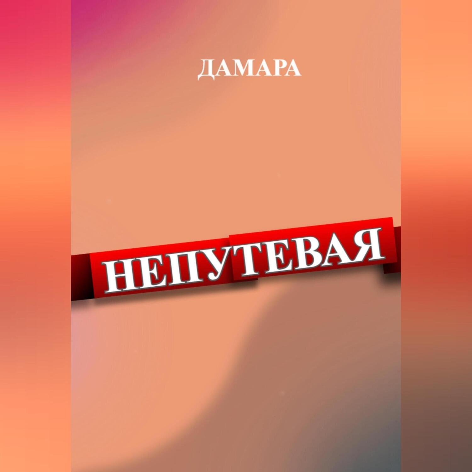 Обложка книги «Непутёвая»
