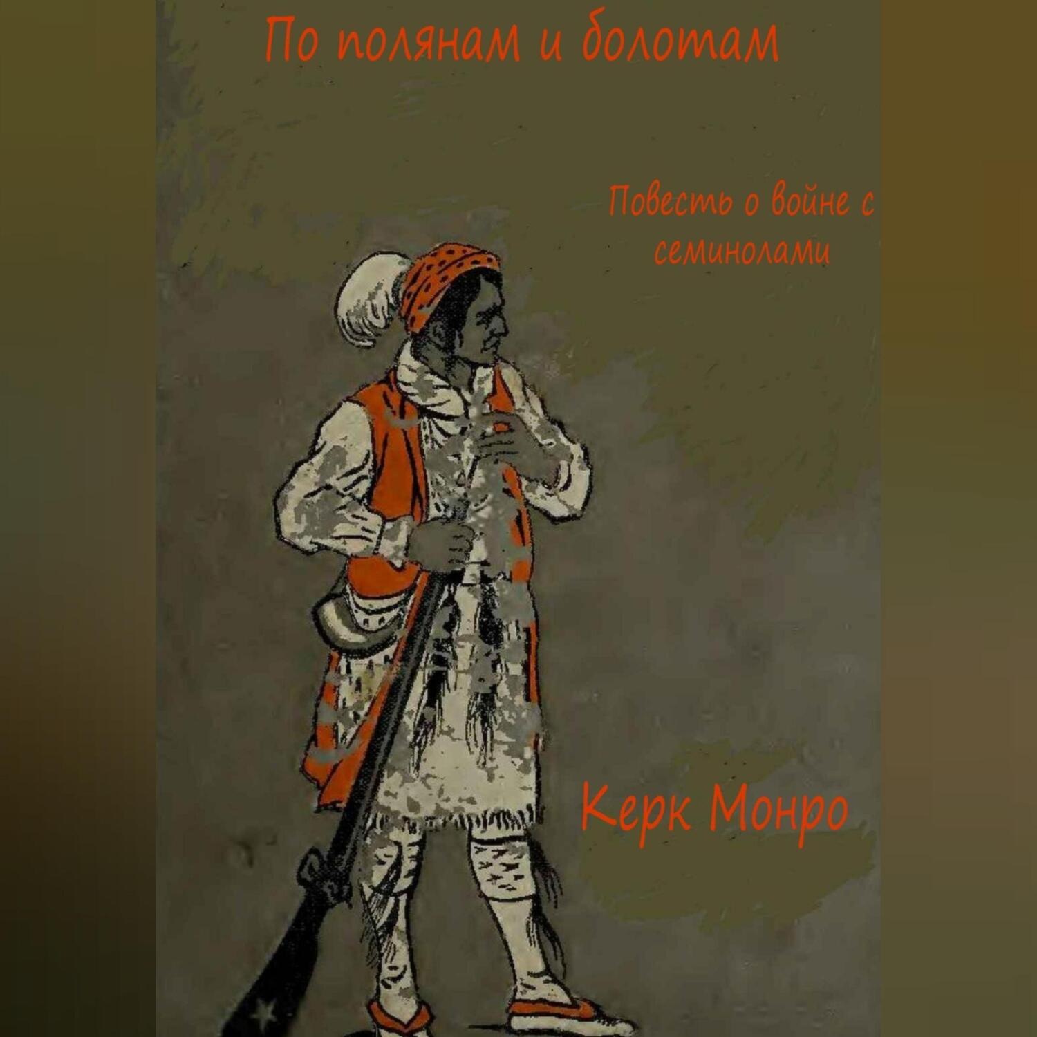 Обложка книги «По полянам и болотам. Повесть о войне с семинолами»