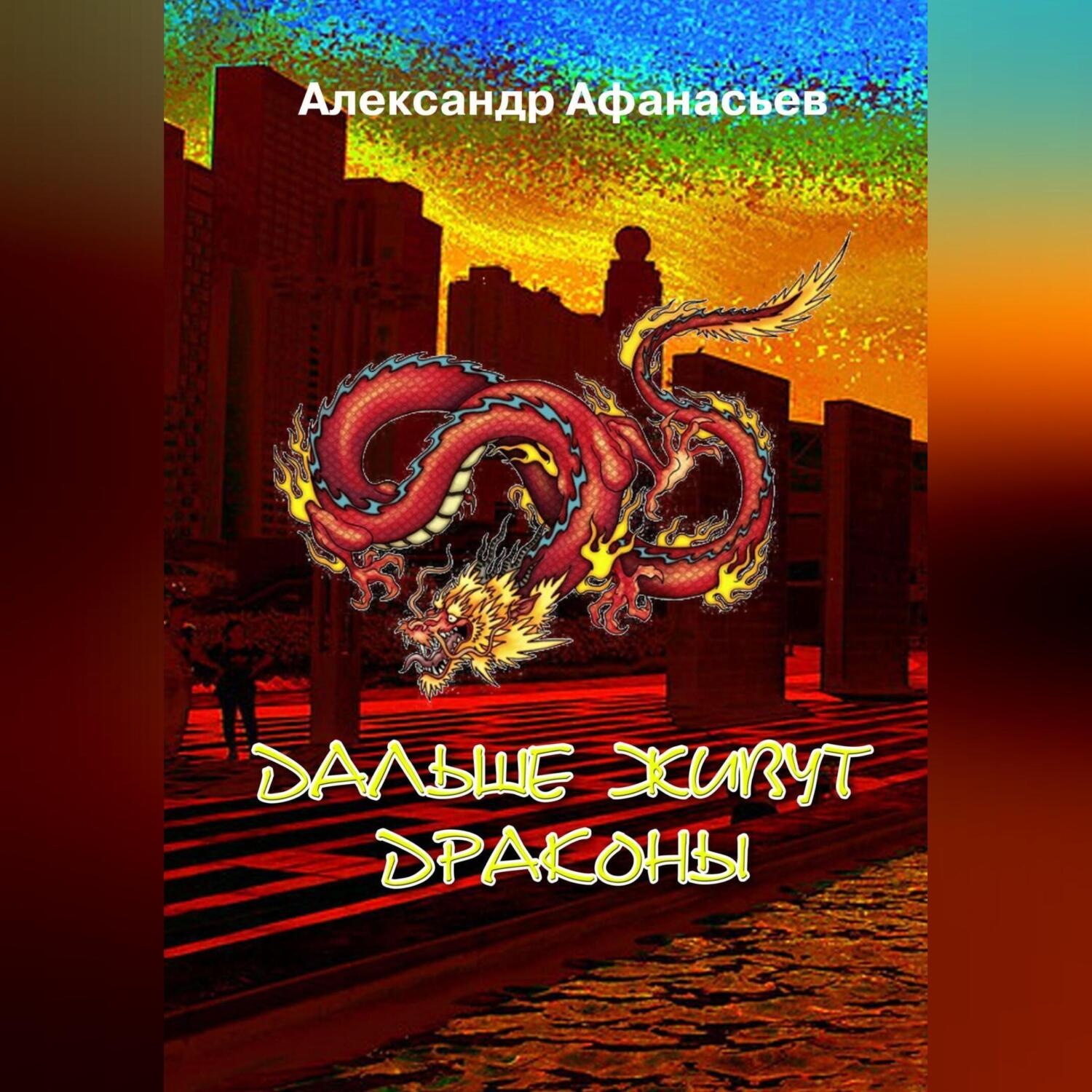 Обложка книги «Дальше живут драконы»