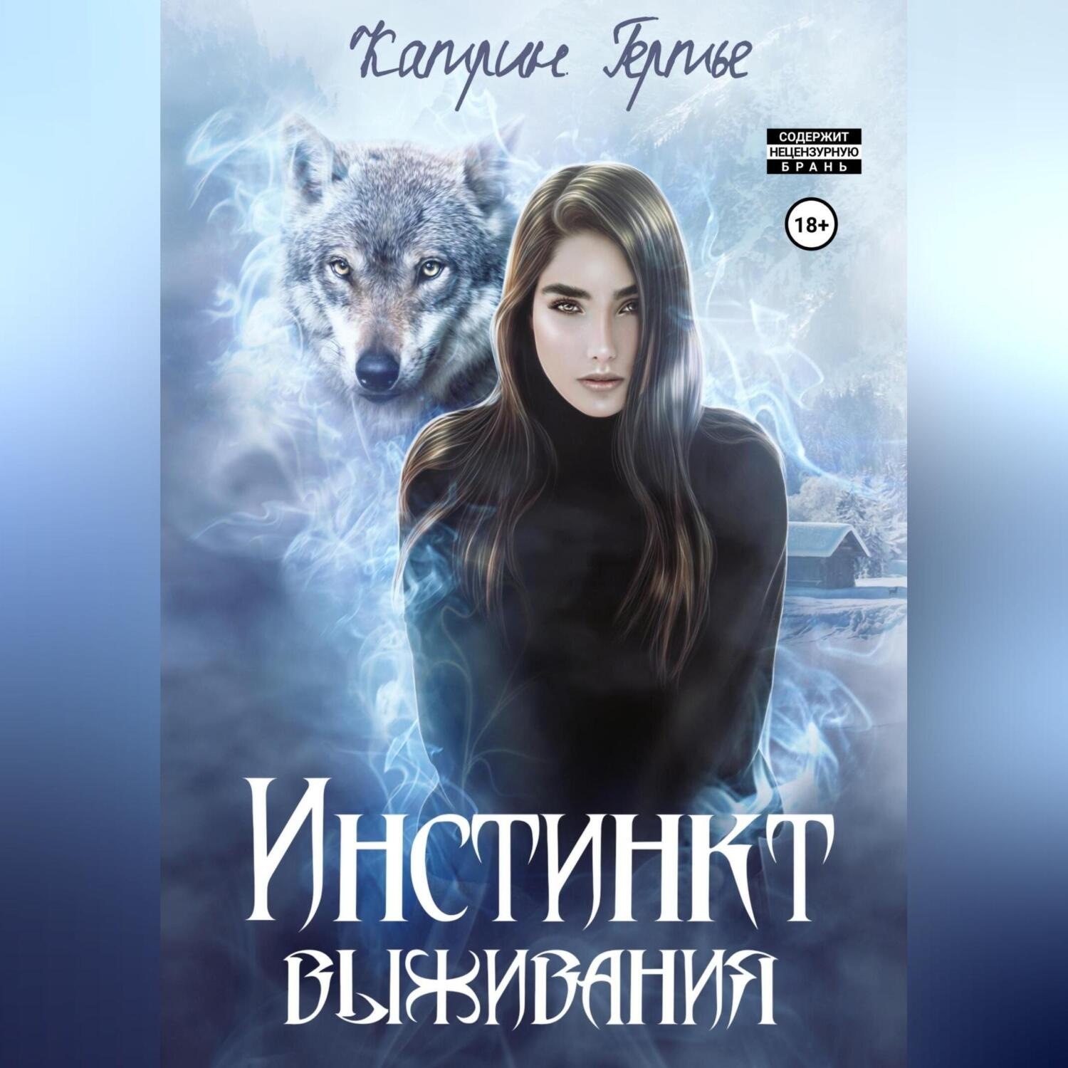 Обложка книги «Инстинкт выживания»