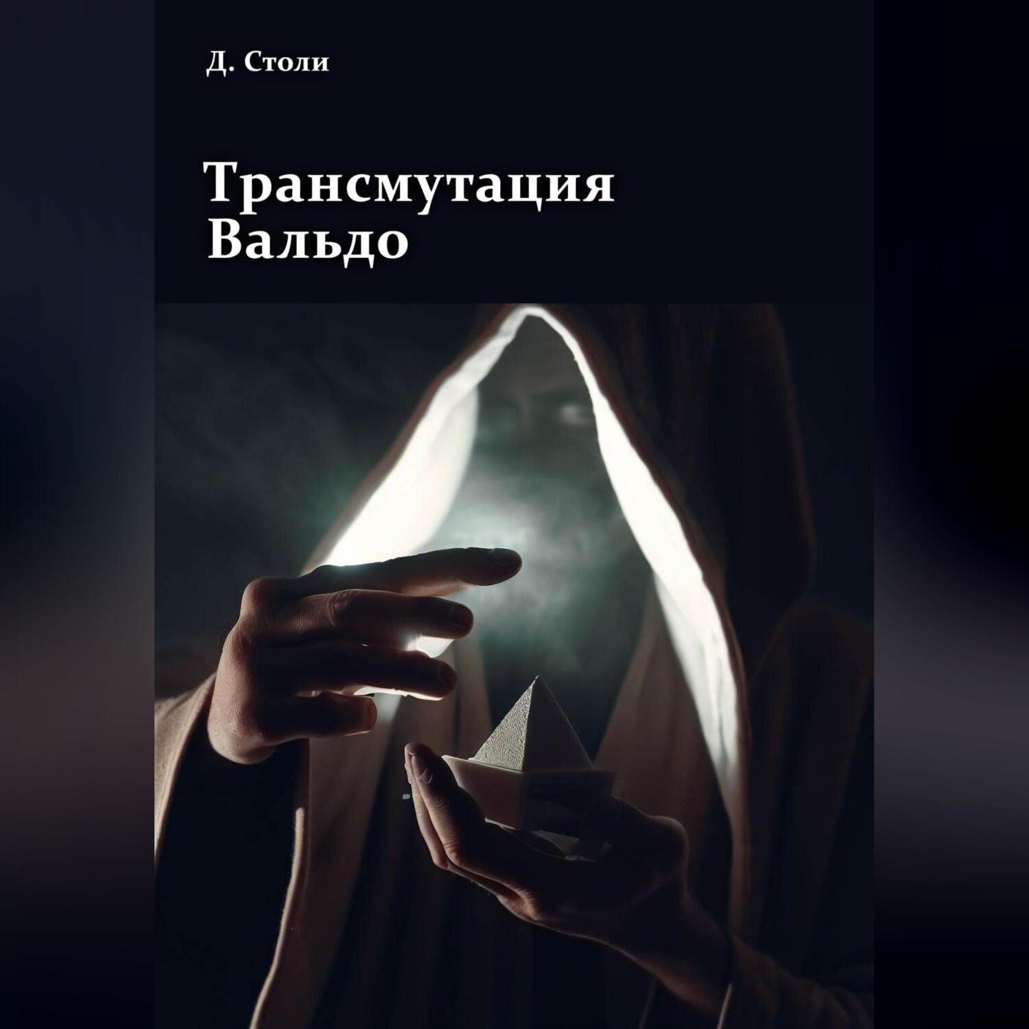 Обложка книги «Трансмутация Вальдо»