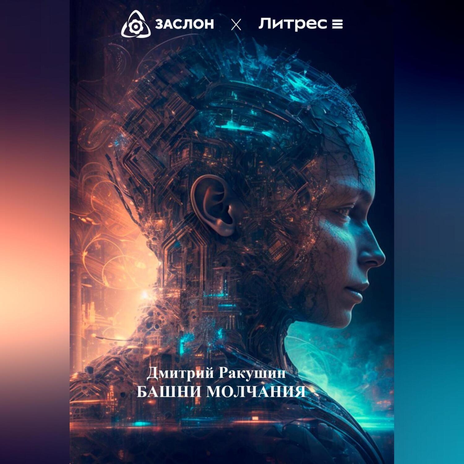 Обложка книги «Башни молчания»